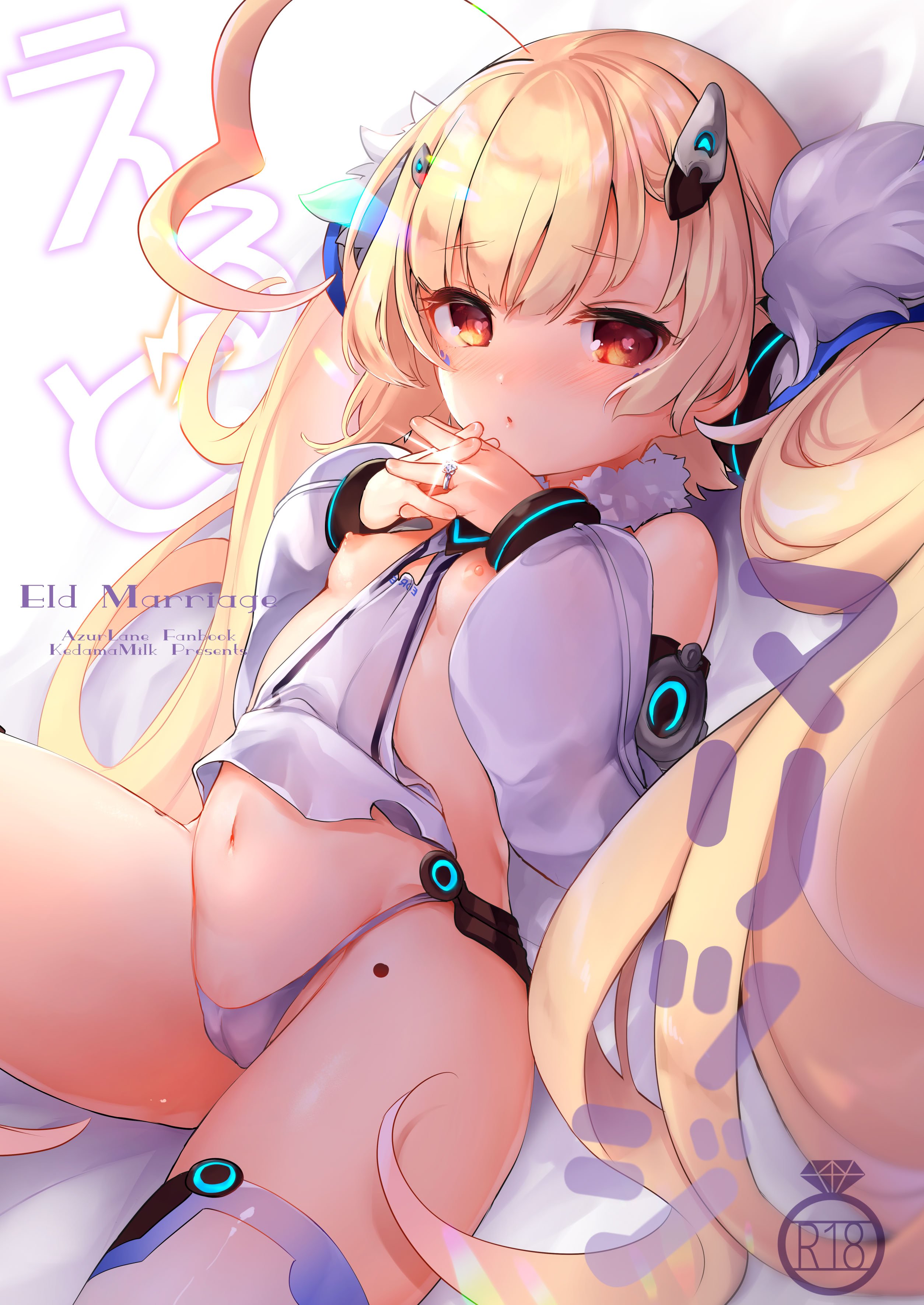 [毛玉牛乳 (玉之けだま)] えるどマリッジ (アズールレーン) [DL版]