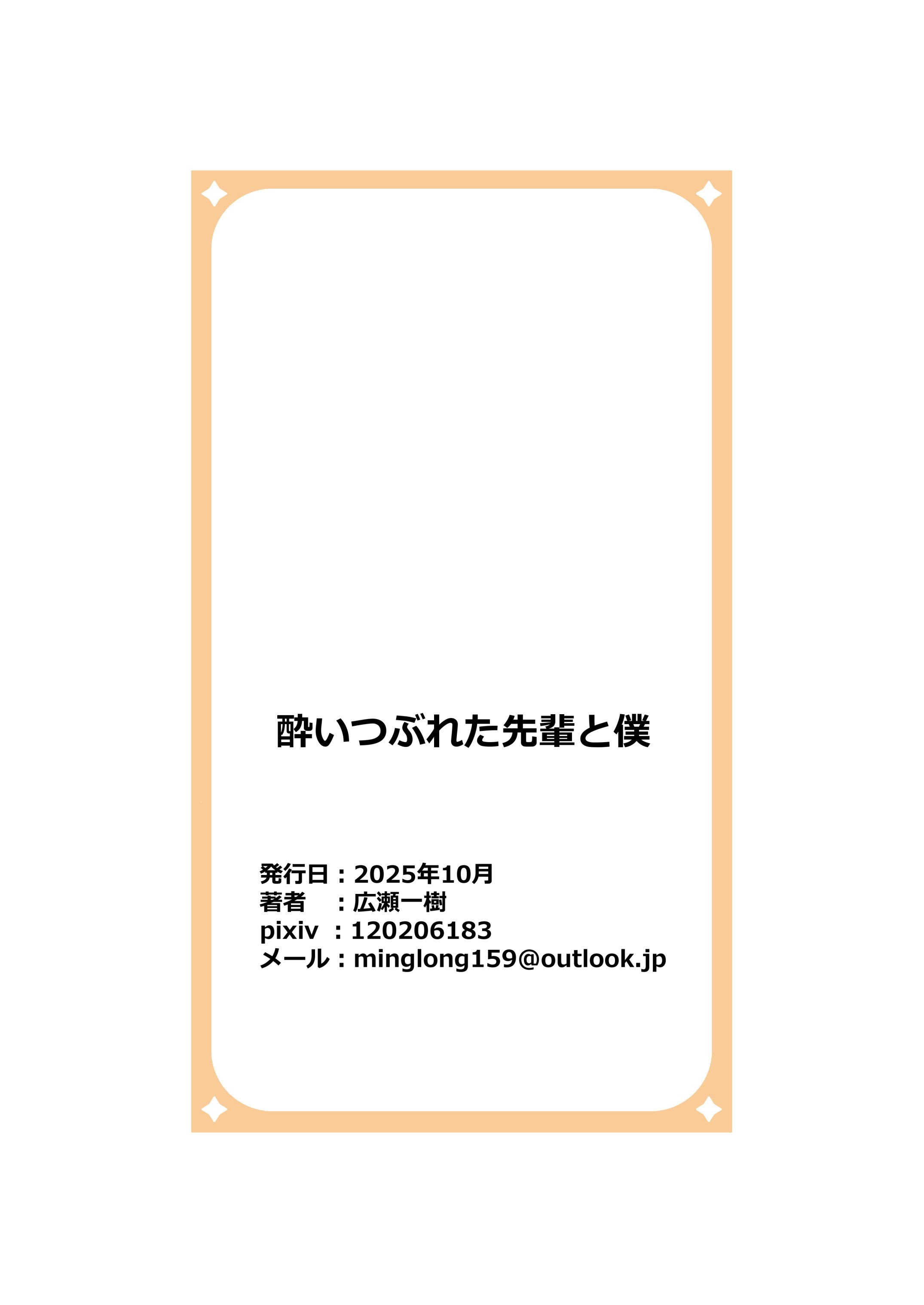 [広瀬一樹] 酔いつぶれた先輩と僕