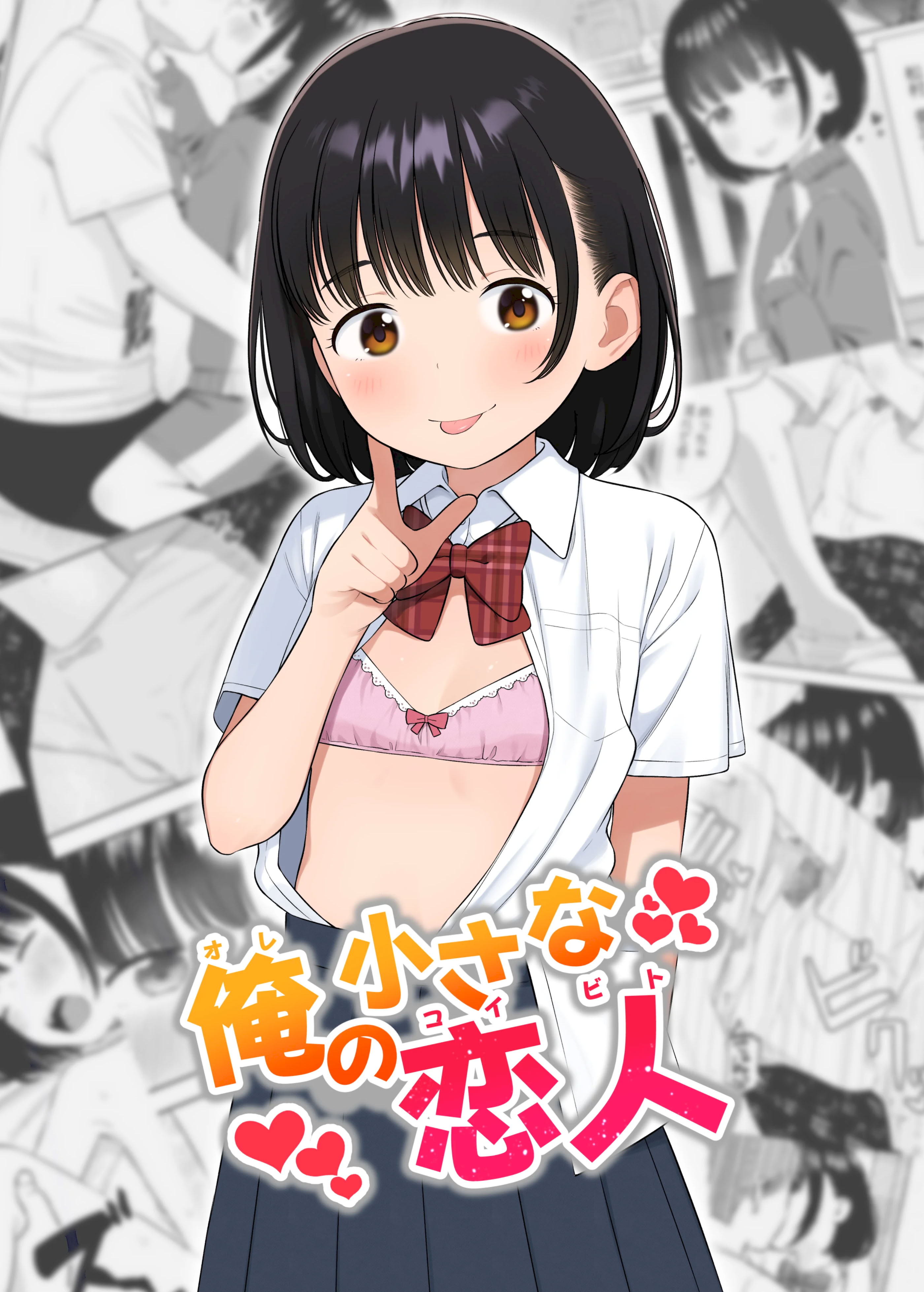[メイス] 俺の小さな恋人