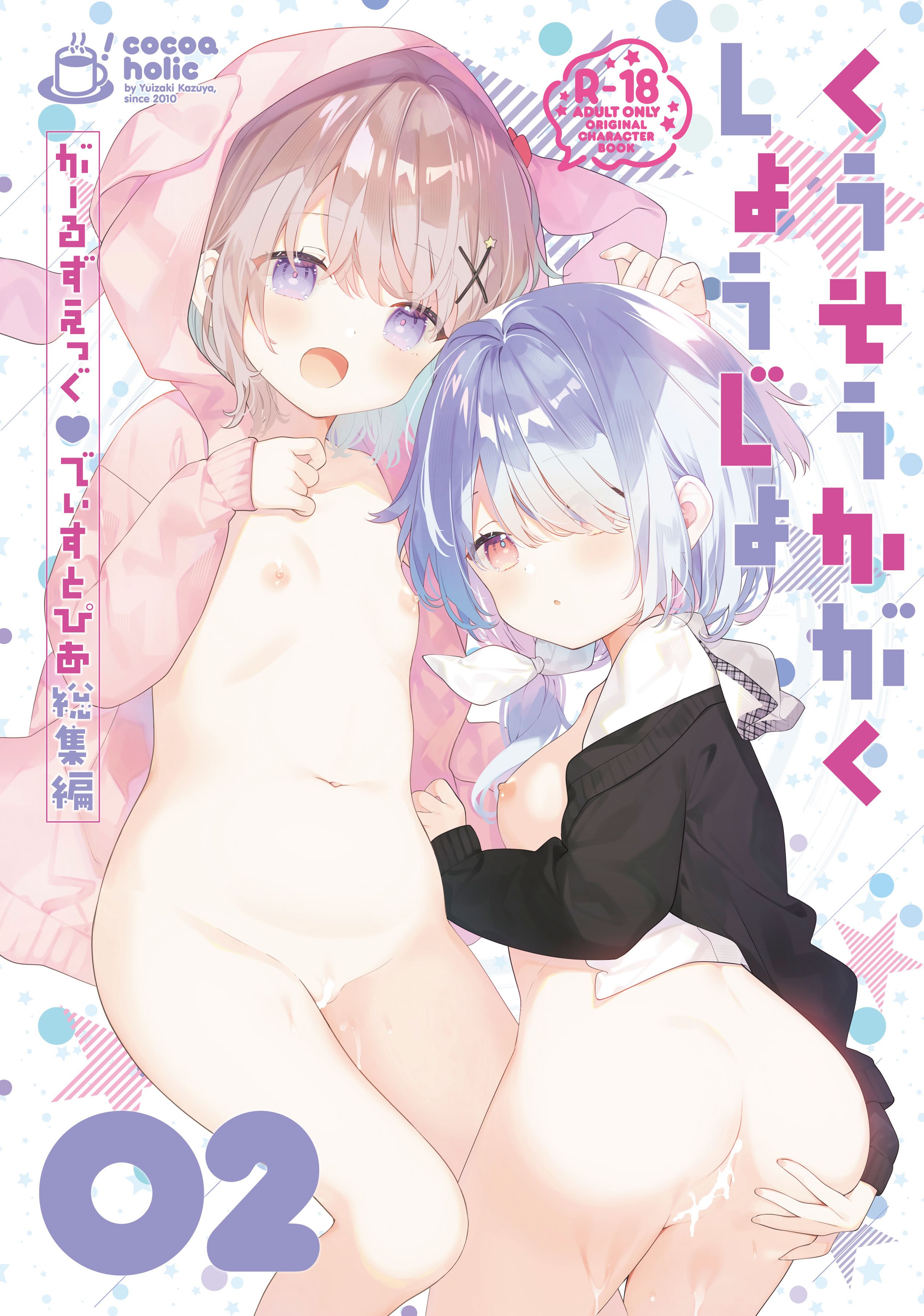[ココアホリック (ユイザキカズヤ)] くうそうかがくしょうじょ -がーるずえっぐでぃすとぴあ総集編02- [DL版]