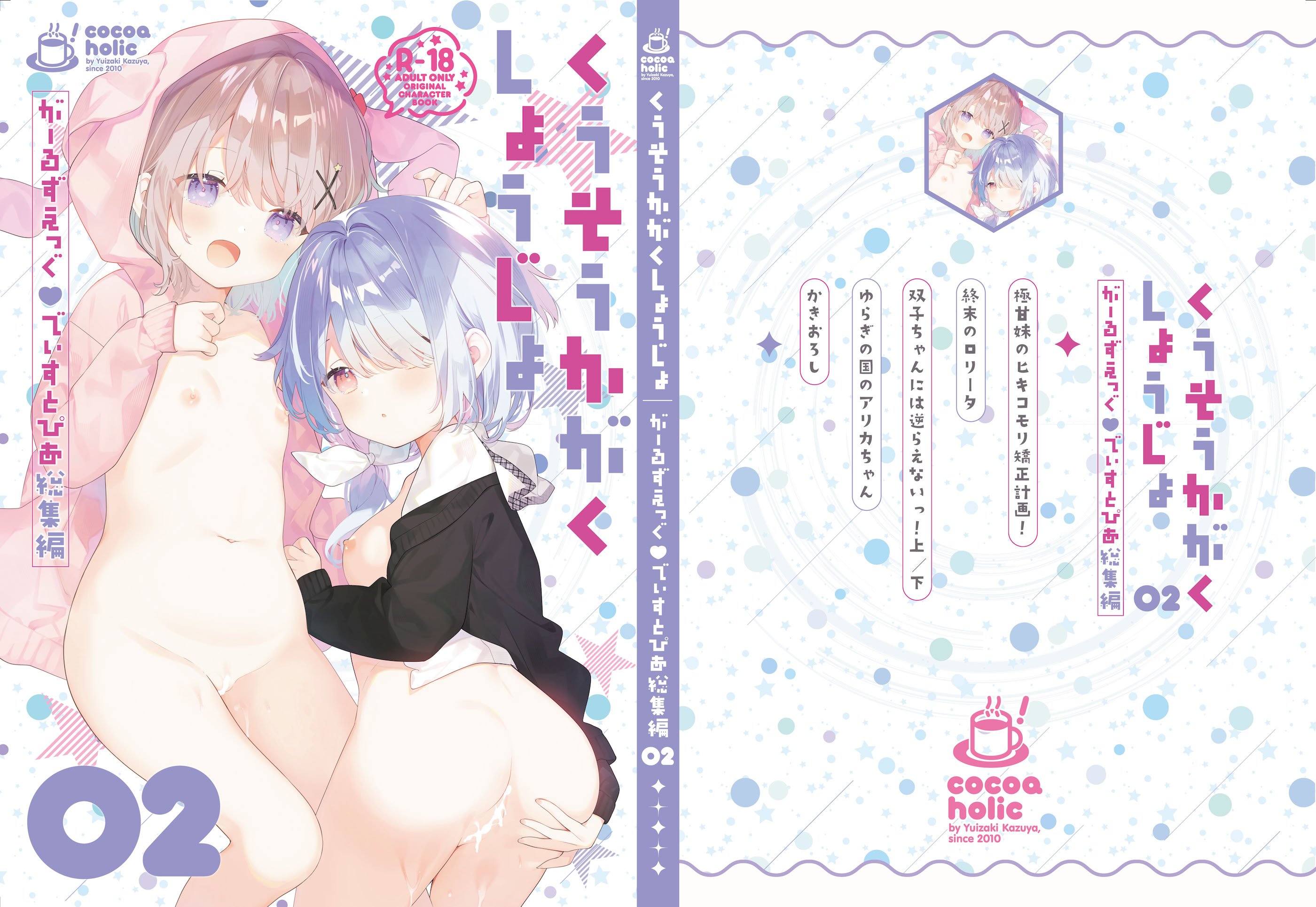 [ココアホリック (ユイザキカズヤ)] くうそうかがくしょうじょ -がーるずえっぐでぃすとぴあ総集編02- [DL版]