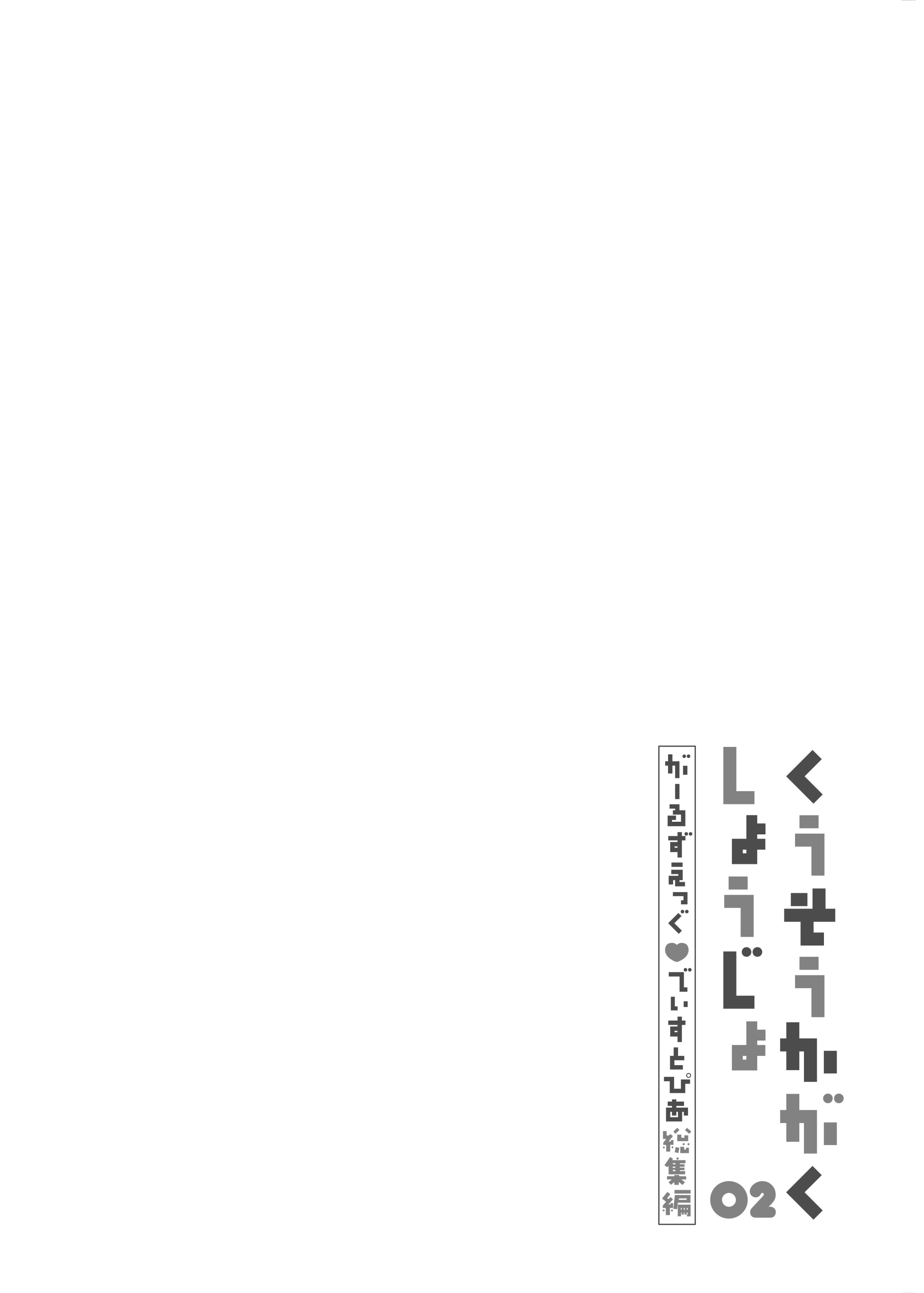 [ココアホリック (ユイザキカズヤ)] くうそうかがくしょうじょ -がーるずえっぐでぃすとぴあ総集編02- [DL版]