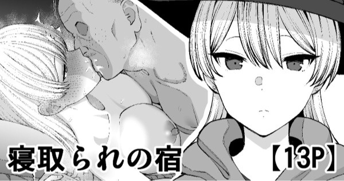 [たけ紳士] 寝取られの宿