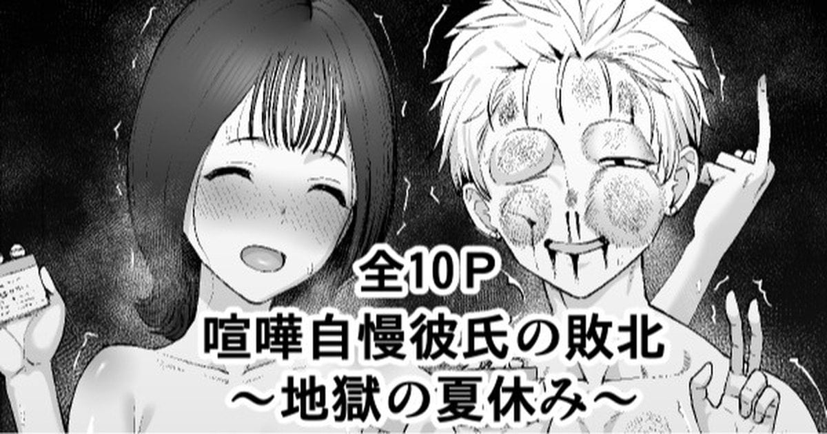 [たけ紳士] 喧嘩自慢彼氏の敗北～地獄の夏休み～