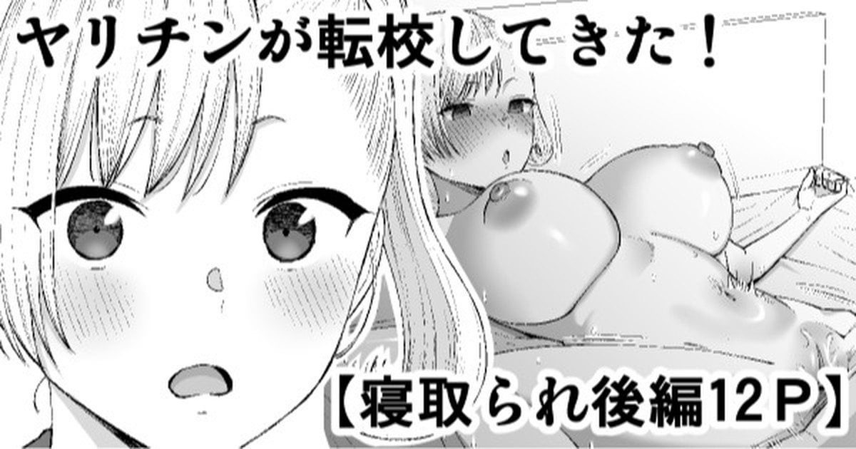 [たけ紳士] ヤリチンが転校してきた！寝取られ