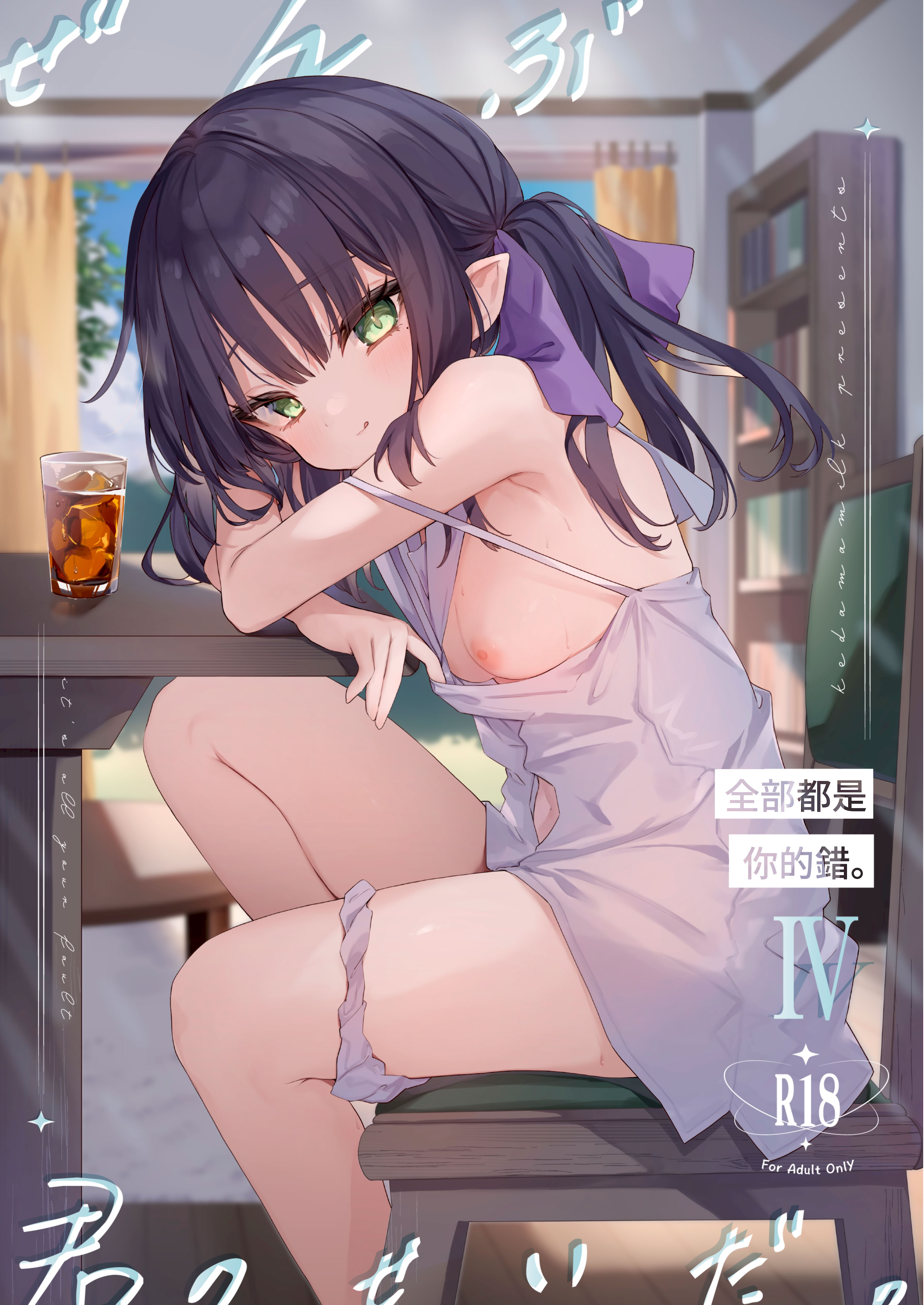 [毛玉牛乳 (玉之けだま)] 全部君のせいだ。IV [中国翻訳] [DL版]