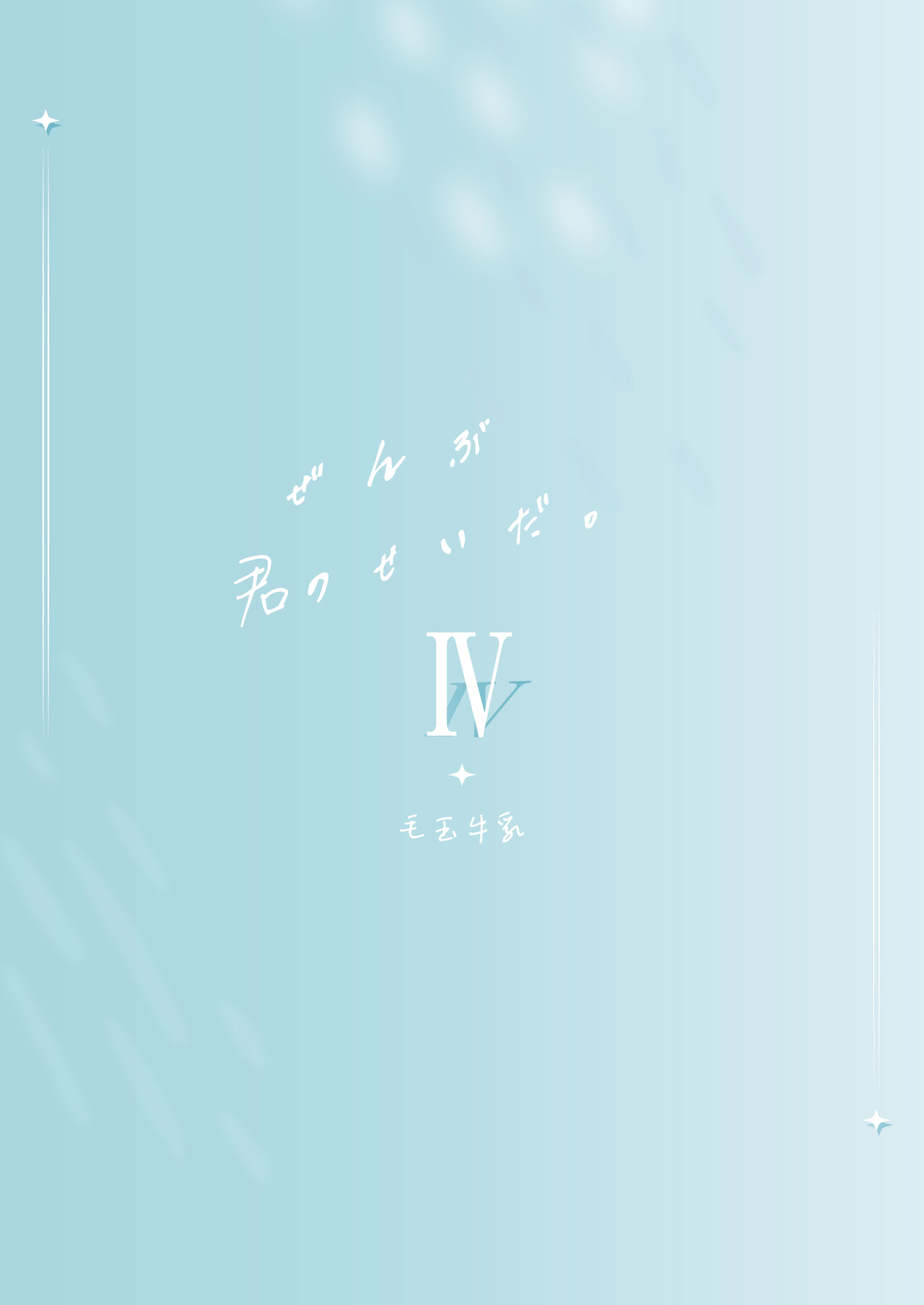 [毛玉牛乳 (玉之けだま)] 全部君のせいだ。IV [中国翻訳] [DL版]