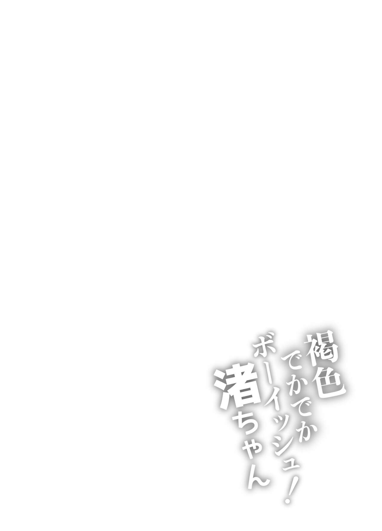 [石狩庵]褐色でかでかボーイッシュ!渚ちゃん|褐色大碼Boyish風!小渚 1~2[中国翻訳][無修正、疏碼][DL版][Bukkura、小梦个人汉化]