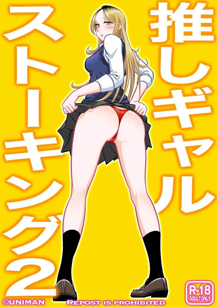 [うにまん] 推しギャルストーキング  【XY个人翻译】