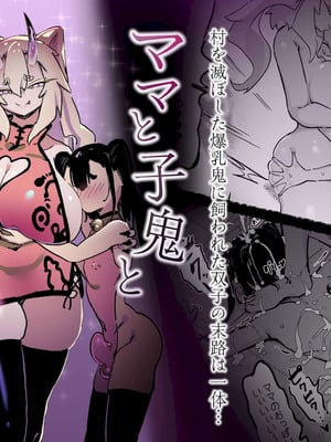 [裏垢 (urak18)] ママと子鬼とちんぽ虫 [DL版]