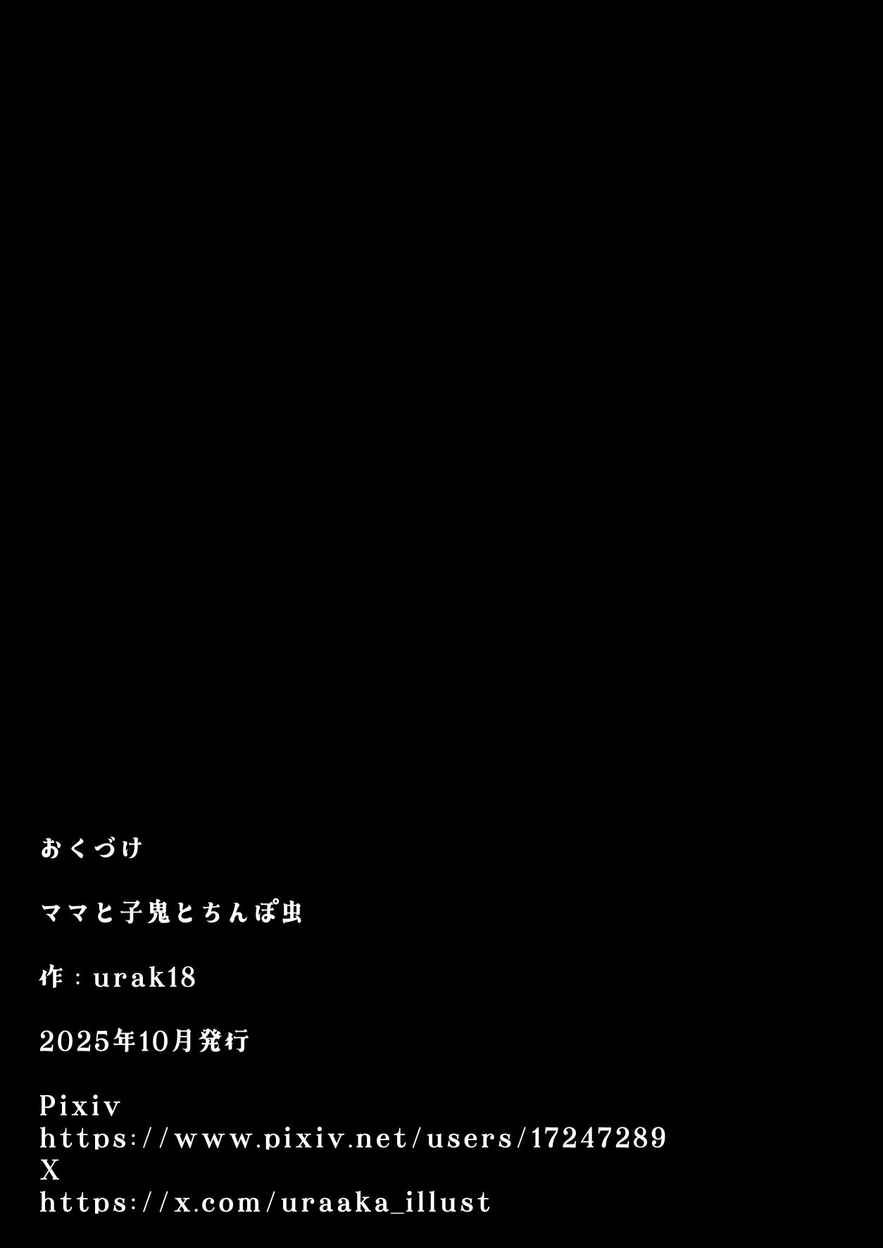 [裏垢 (urak18)] ママと子鬼とちんぽ虫 [DL版]