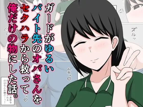[おばすこソウル] ガードがゆるいバイト先のオバさんをセクハラから救って俺だけの物にした話。