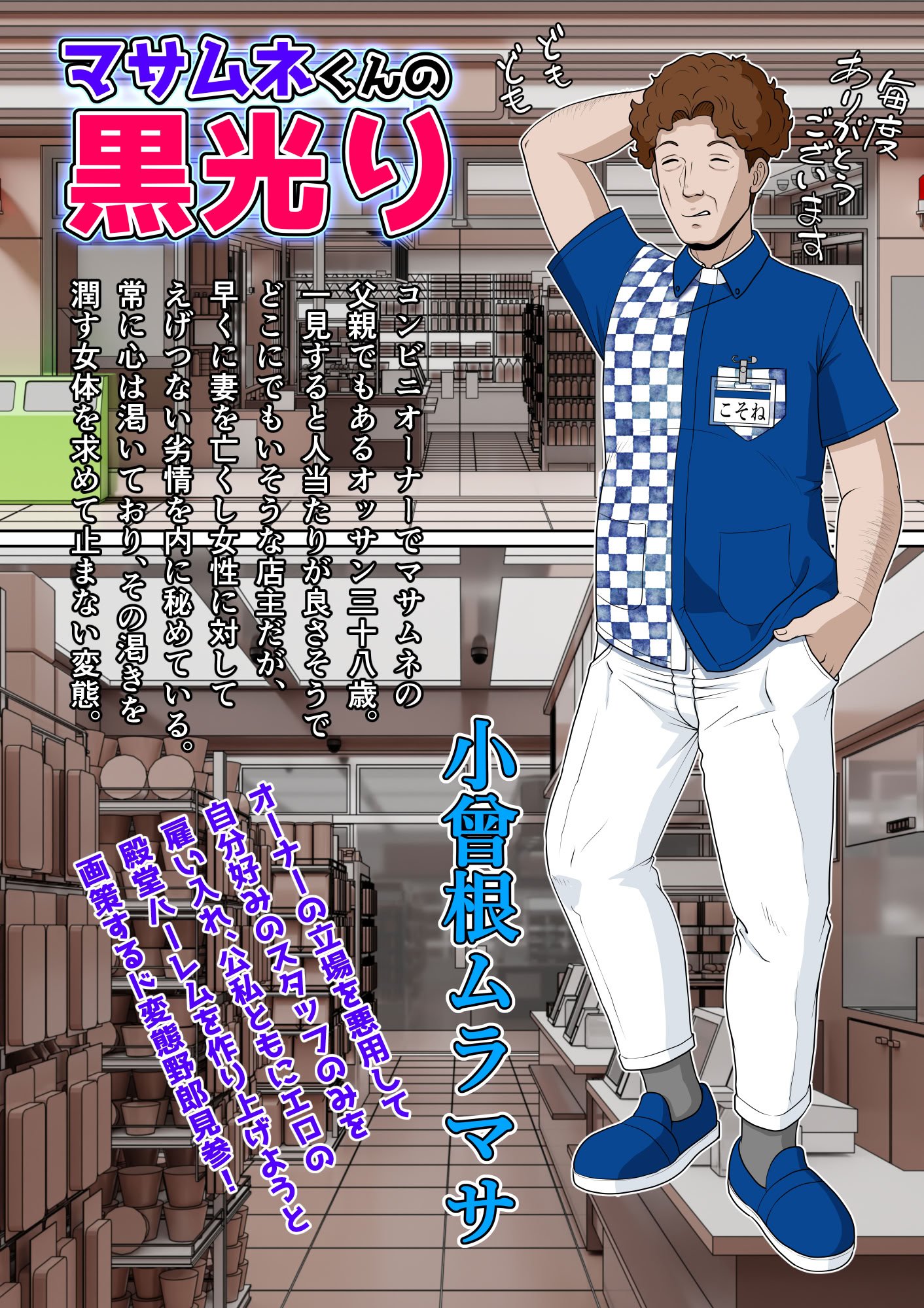 [NTRシステム (ねっとりＰ太郎)] マサムネくんの黒光り木の葉ヨシノ編