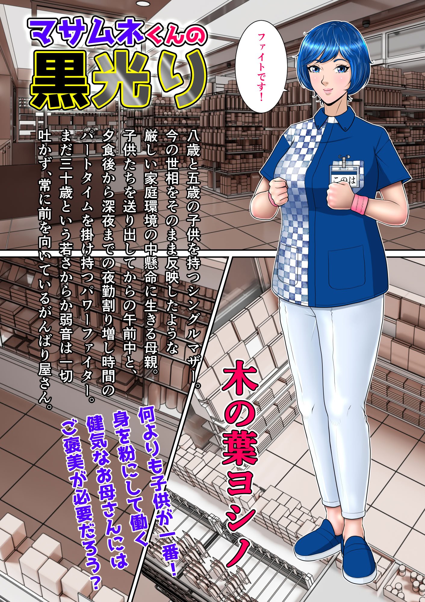 [NTRシステム (ねっとりＰ太郎)] マサムネくんの黒光り木の葉ヨシノ編