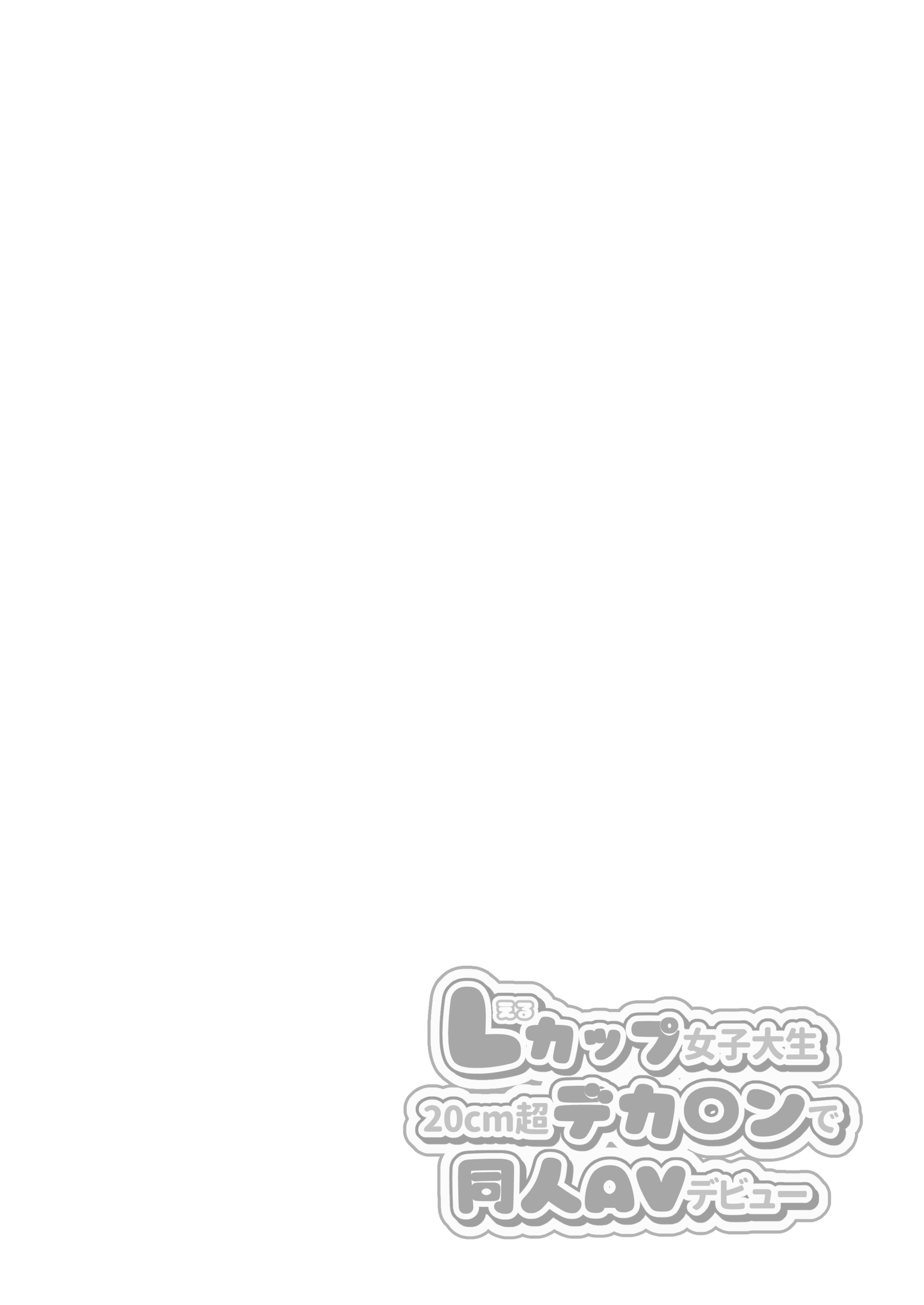 [Ichigo Crown (ゆずりあい)] Lカップ女子大生20cm超デカ〇ンでAVデビュー〜パイズリホールであそぼ編〜