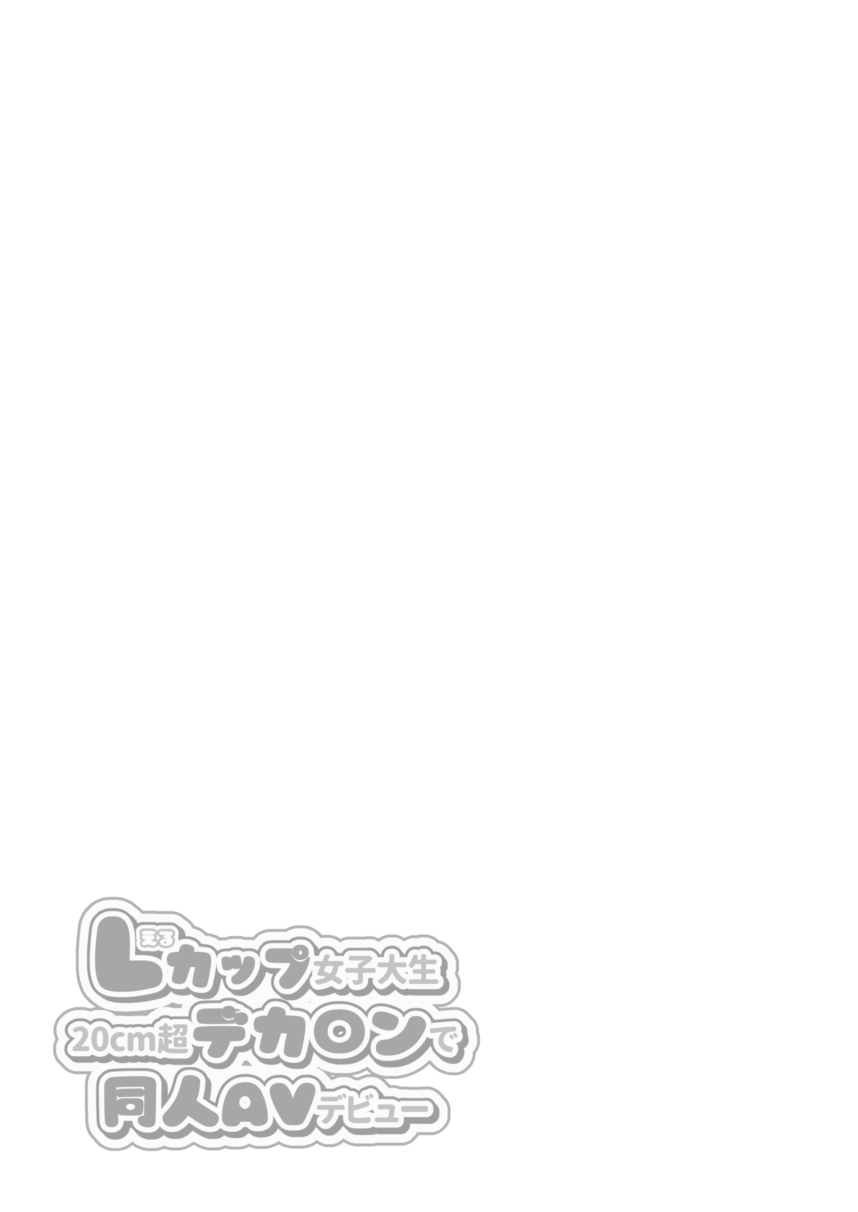[Ichigo Crown (ゆずりあい)] Lカップ女子大生20cm超デカ〇ンでAVデビュー
