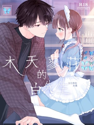 [Sサイズ (しなちく)] またたび荘のシロくん-文化祭のメイドさん｜木天蓼庄的白先生-文化祭的女僕 [橄榄汉化组] [DL版]