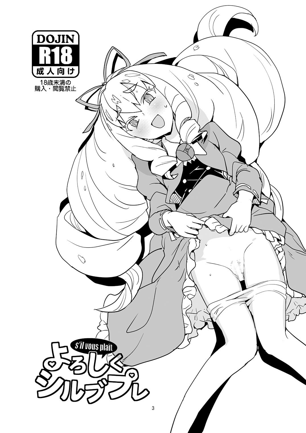 [全裸レストラン (縁山)] よろしくシルブプレ (ジュエルペット マジカルチェンジ) [中国翻訳] [DL版]