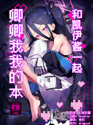 (C106) [うねうねするぞ (ぢう)] ケイちゃんとイチャイチャする本 (ブルーアーカイブ)｜和凯伊酱一起卿卿我我的本 [欶澜汉化组]