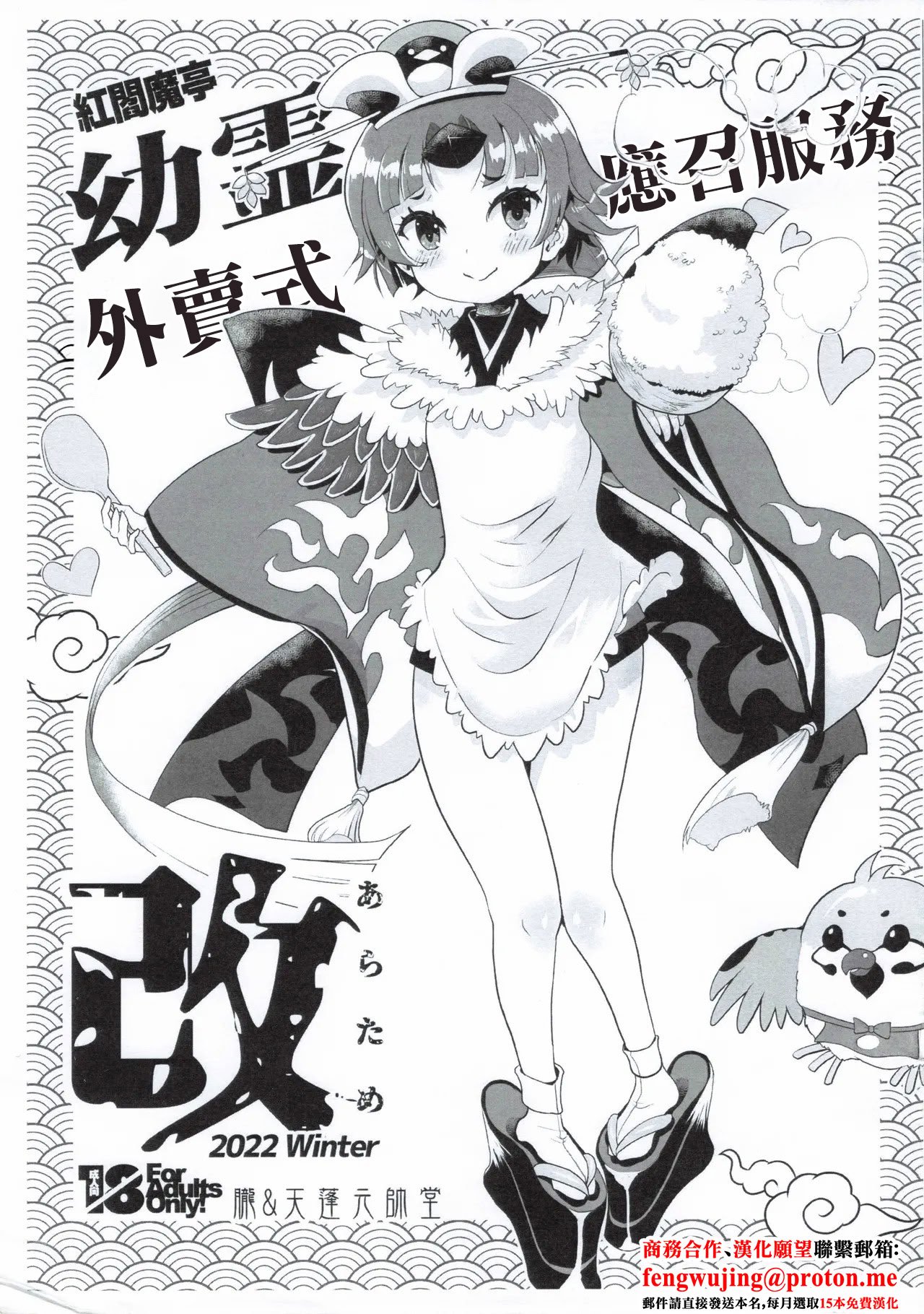(C101) [朧&天蓬元帥堂 (天蓬元帥)] 紅閻魔亭 幼霊デリバリーサービス改 (Fate／Grand Order) [中国翻訳]
