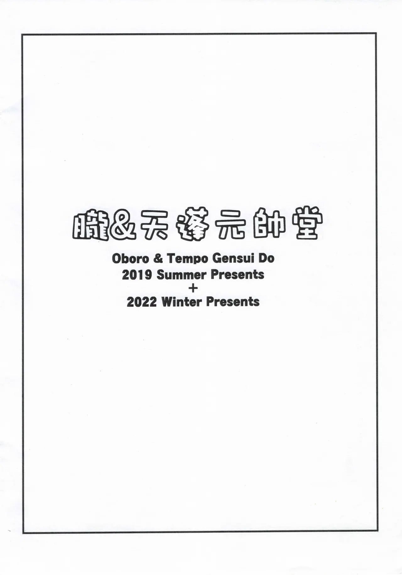 (C101) [朧&天蓬元帥堂 (天蓬元帥)] 紅閻魔亭 幼霊デリバリーサービス改 (Fate／Grand Order) [中国翻訳]