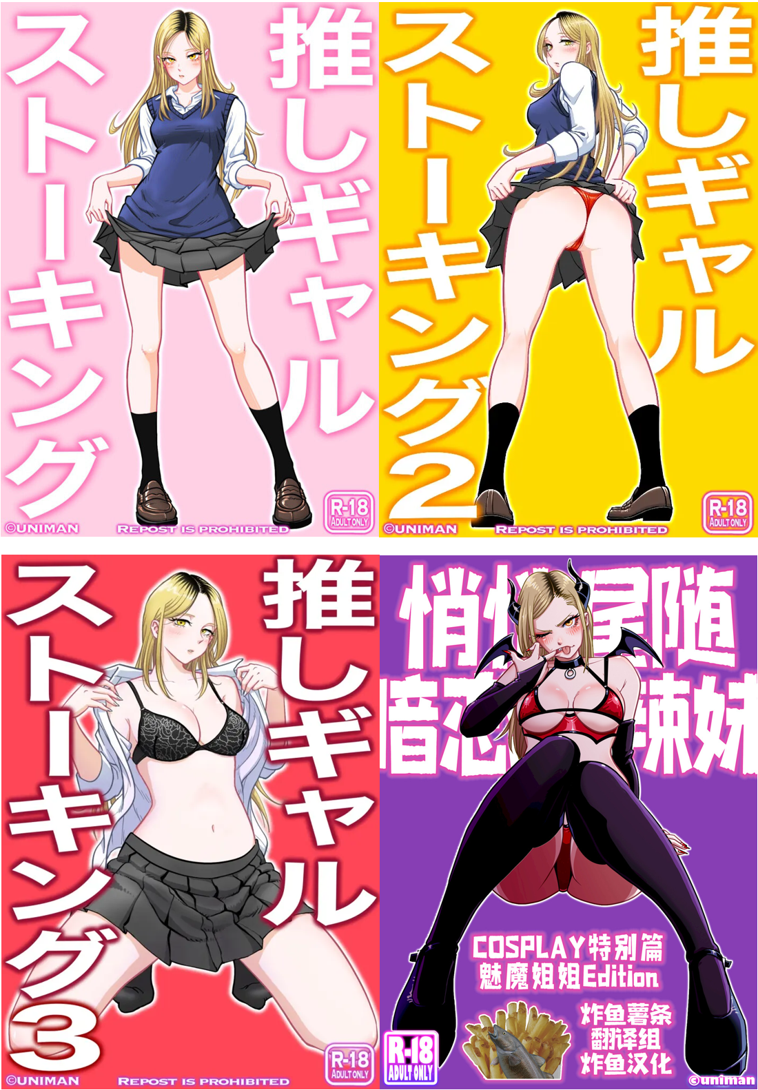 [うにまん]推しギャルストーキング|悄悄尾隨暗戀的辣妹 1~4+特典[中国翻訳][粗碼][XY个人翻译、炸鱼汉化]