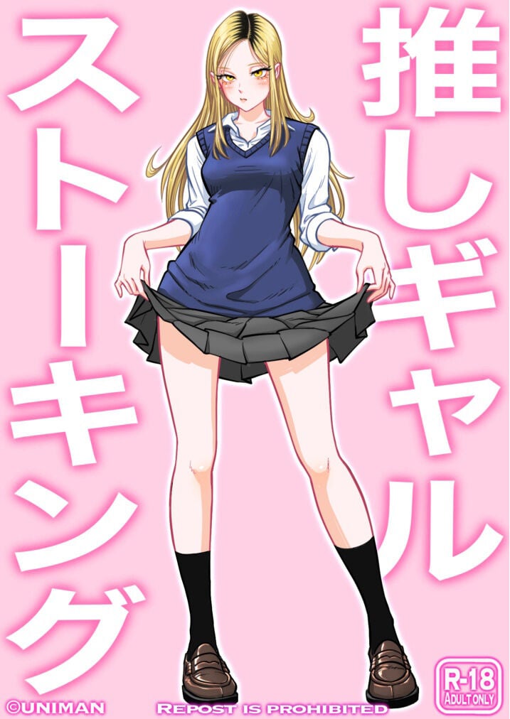 [うにまん]推しギャルストーキング|悄悄尾隨暗戀的辣妹 1~4+特典[中国翻訳][粗碼][XY个人翻译、炸鱼汉化]
