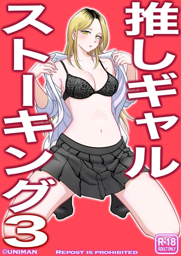 [うにまん]推しギャルストーキング|悄悄尾隨暗戀的辣妹 1~4+特典[中国翻訳][粗碼][XY个人翻译、炸鱼汉化]