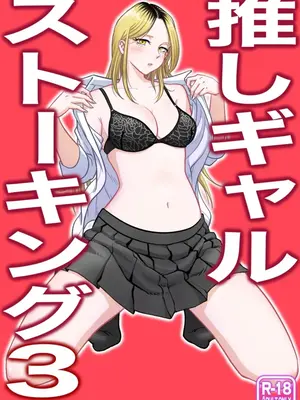 [うにまん] 推しギャルストーキング 第3話   【XY个人翻译】