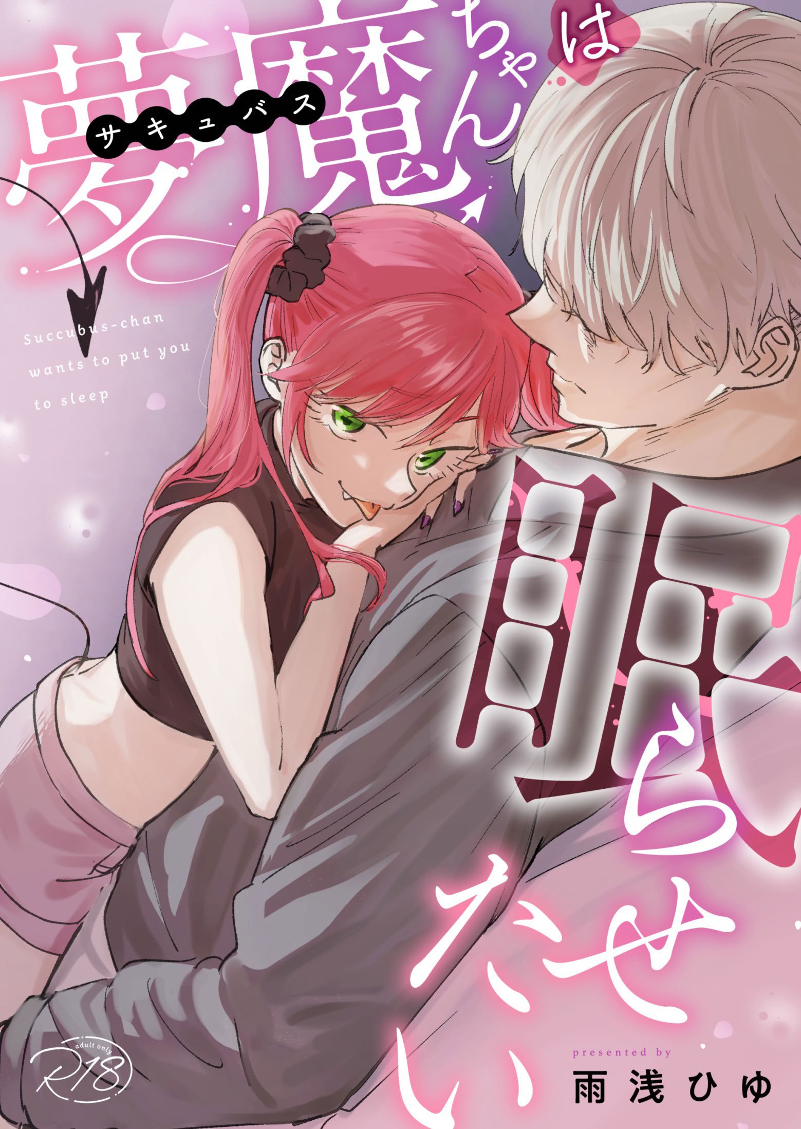 [雨浅ひゆ]夢魔(サキュバス)ちゃんは眠らせたい｜梦魔小姐想让你沉眠[中文] [橄榄汉化组]