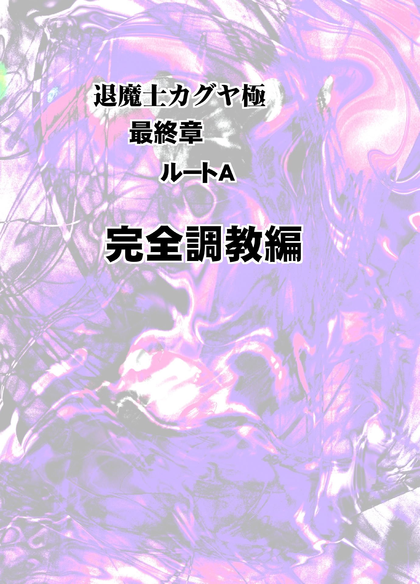 [クリムゾン] 退魔士カグヤ極8 ルートA 完全調教編 [廉价汉化组]