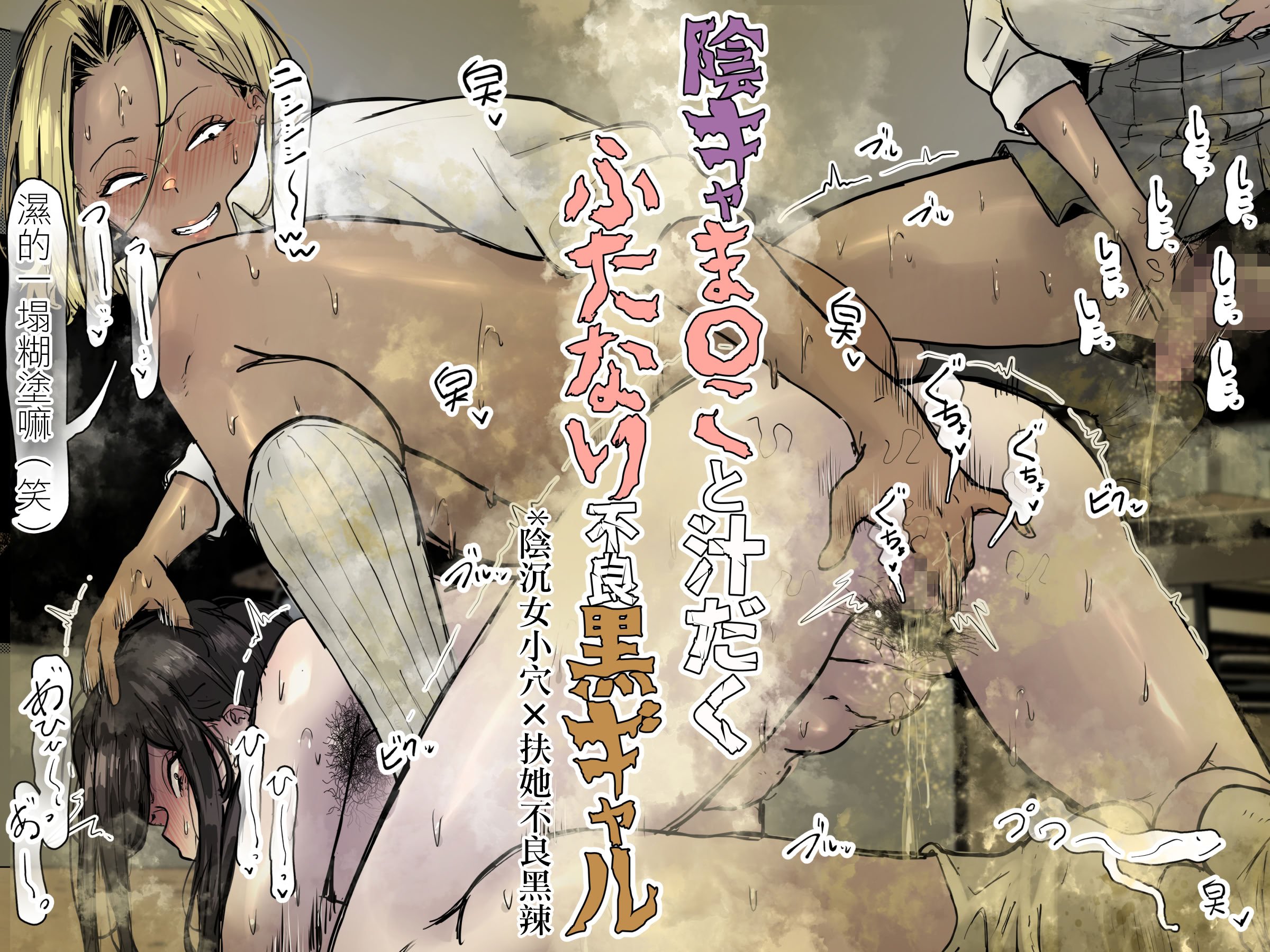 [エ浪漫画家] 陰キャま〇こと汁だくふたなり不良黒ギャル｜陰沉女小穴x扶她不良黑辣妹溢精雞巴 [沒有漢化]
