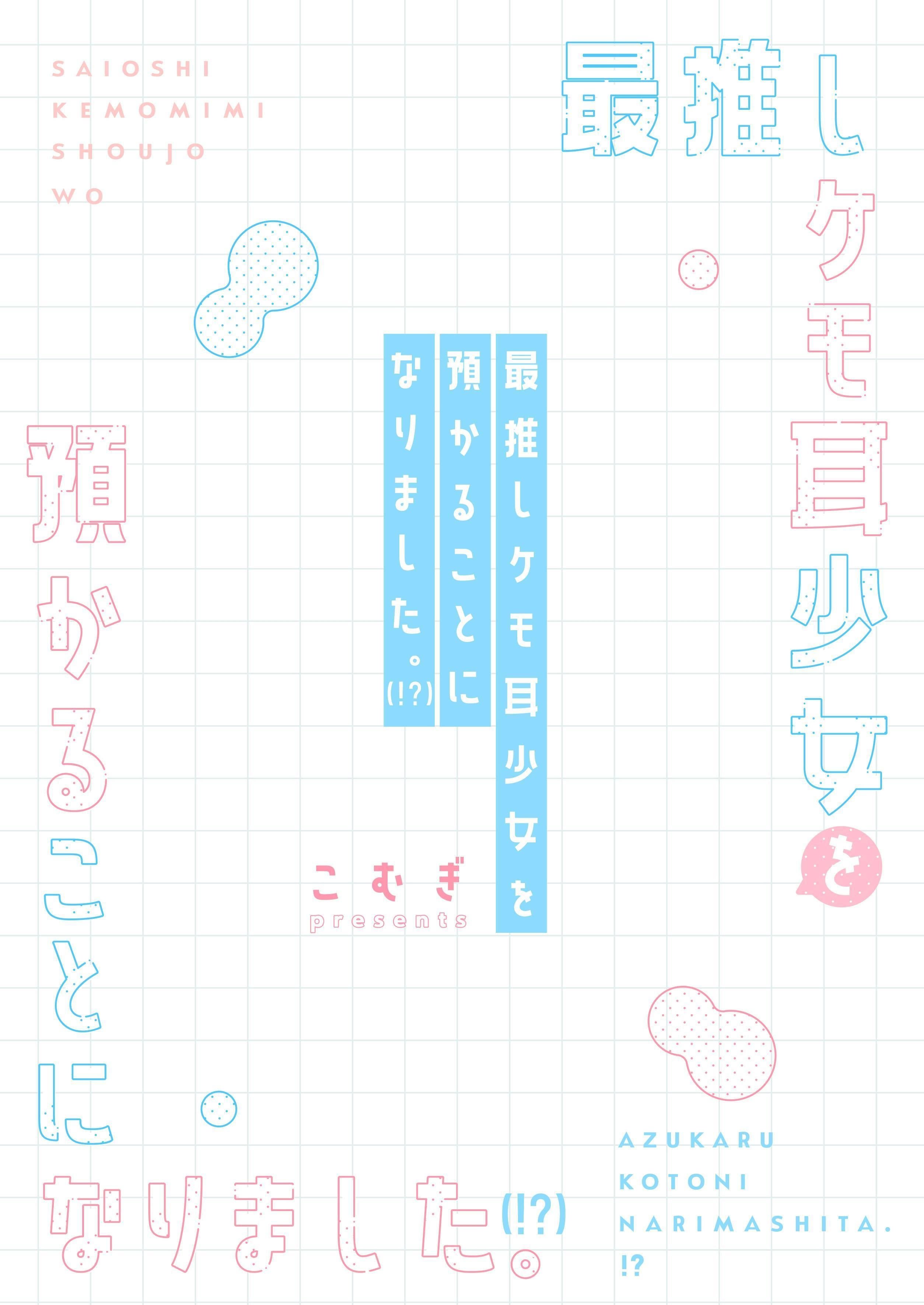 [こむぎばたけ (こむぎ)] 最推しケモ耳少女を預かることになりました。(!？) [白杨汉化组] [次元控自改无修] [DL版]