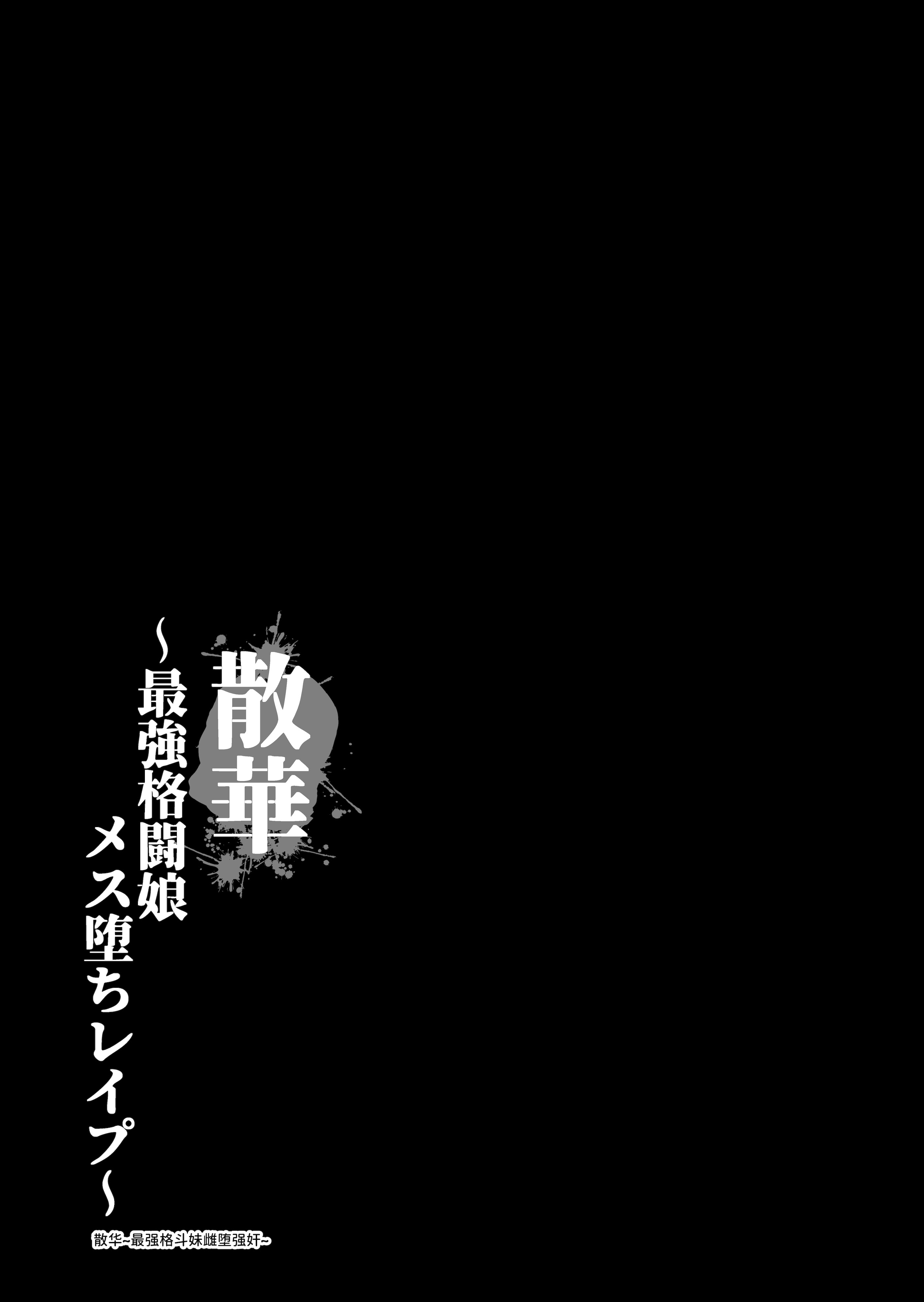 [NEO AXIS (そうたつ)] 散華 ~最強格闘娘 メス堕ちレイプ~ + 特典漫画 [AnyaKa] [DL版]