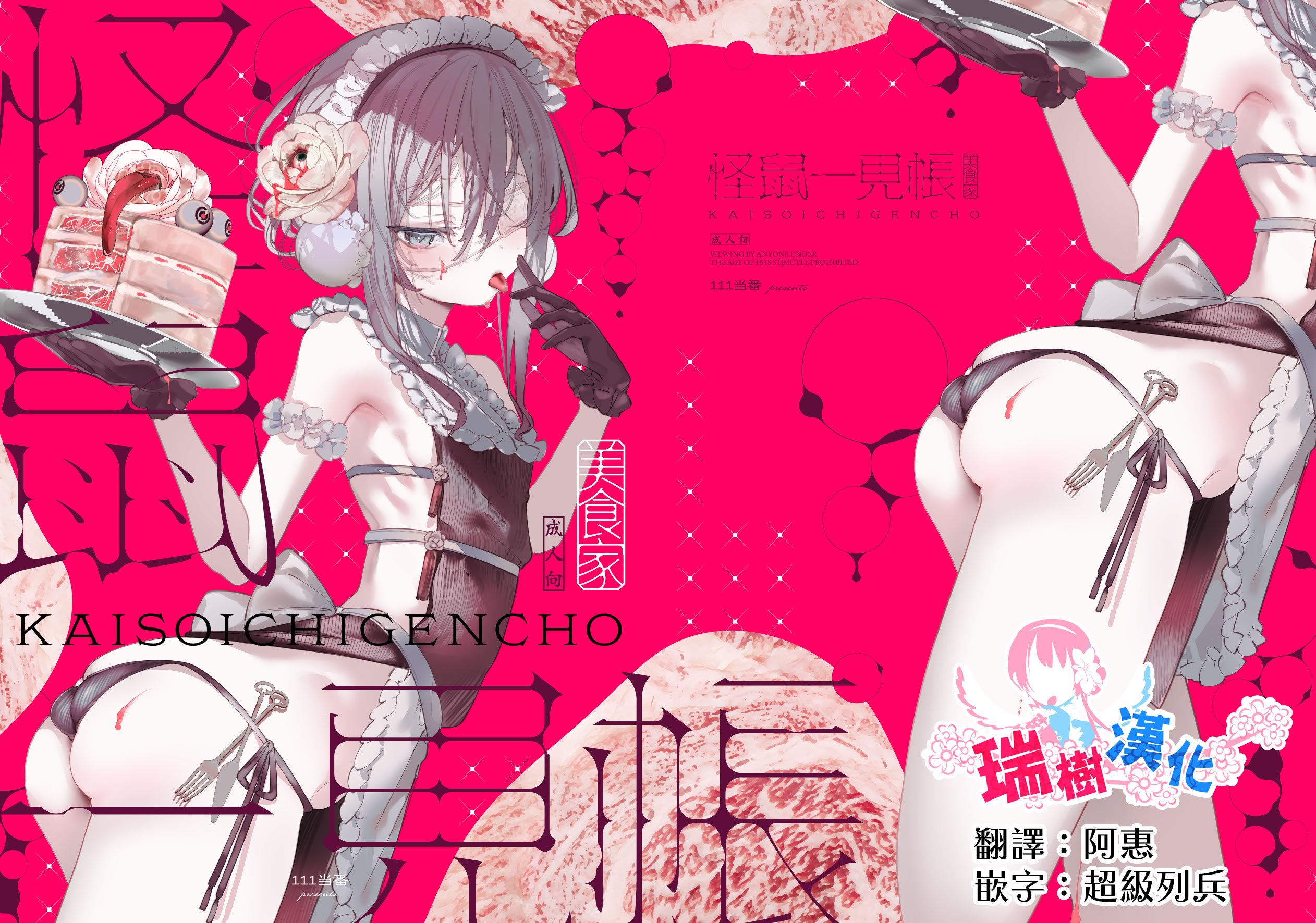 [111当番 (1号)] 怪鼠一見帳・美食家 [瑞树汉化组] [DL版]