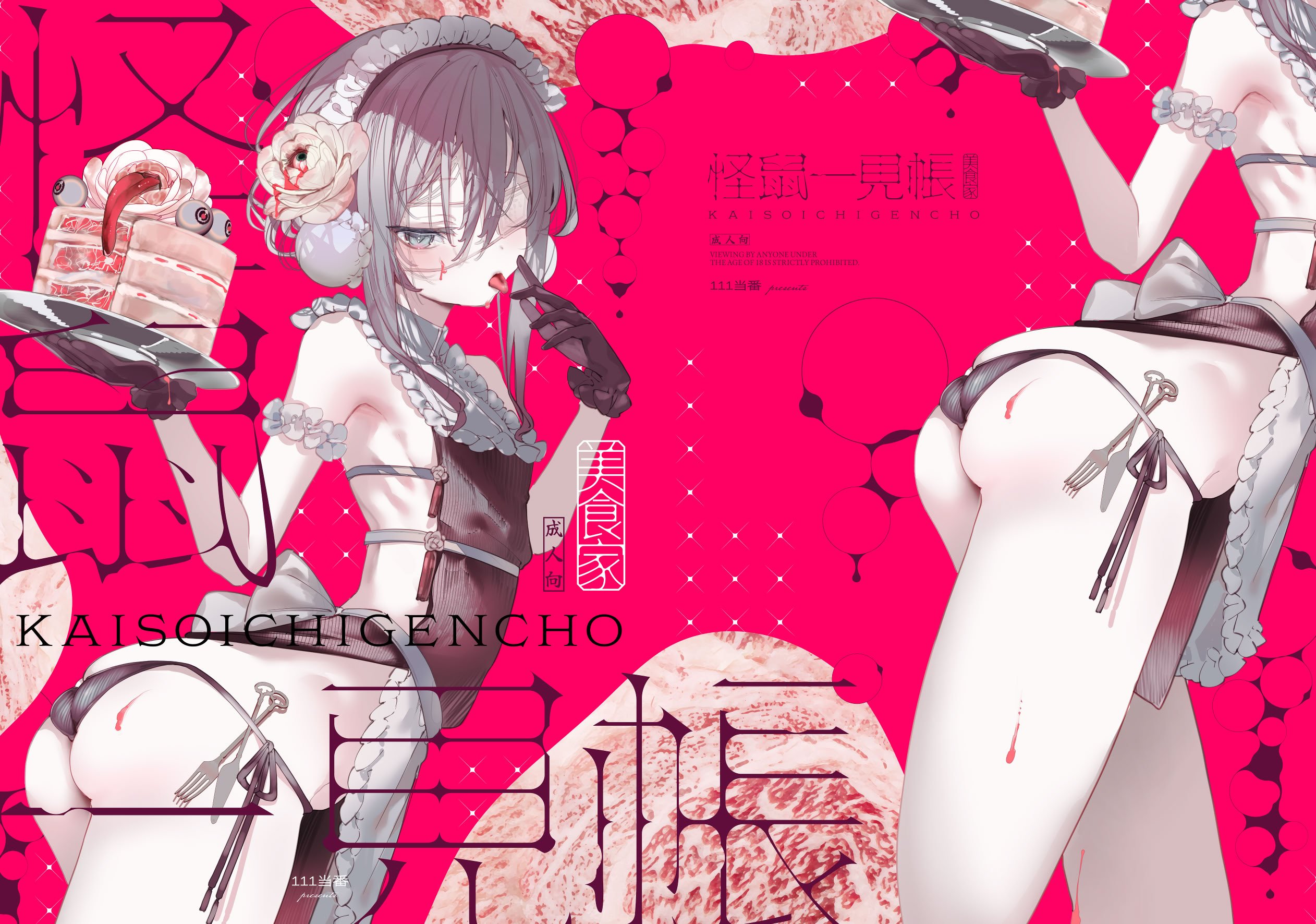 [111当番 (1号)] 怪鼠一見帳・美食家 [瑞树汉化组] [DL版]
