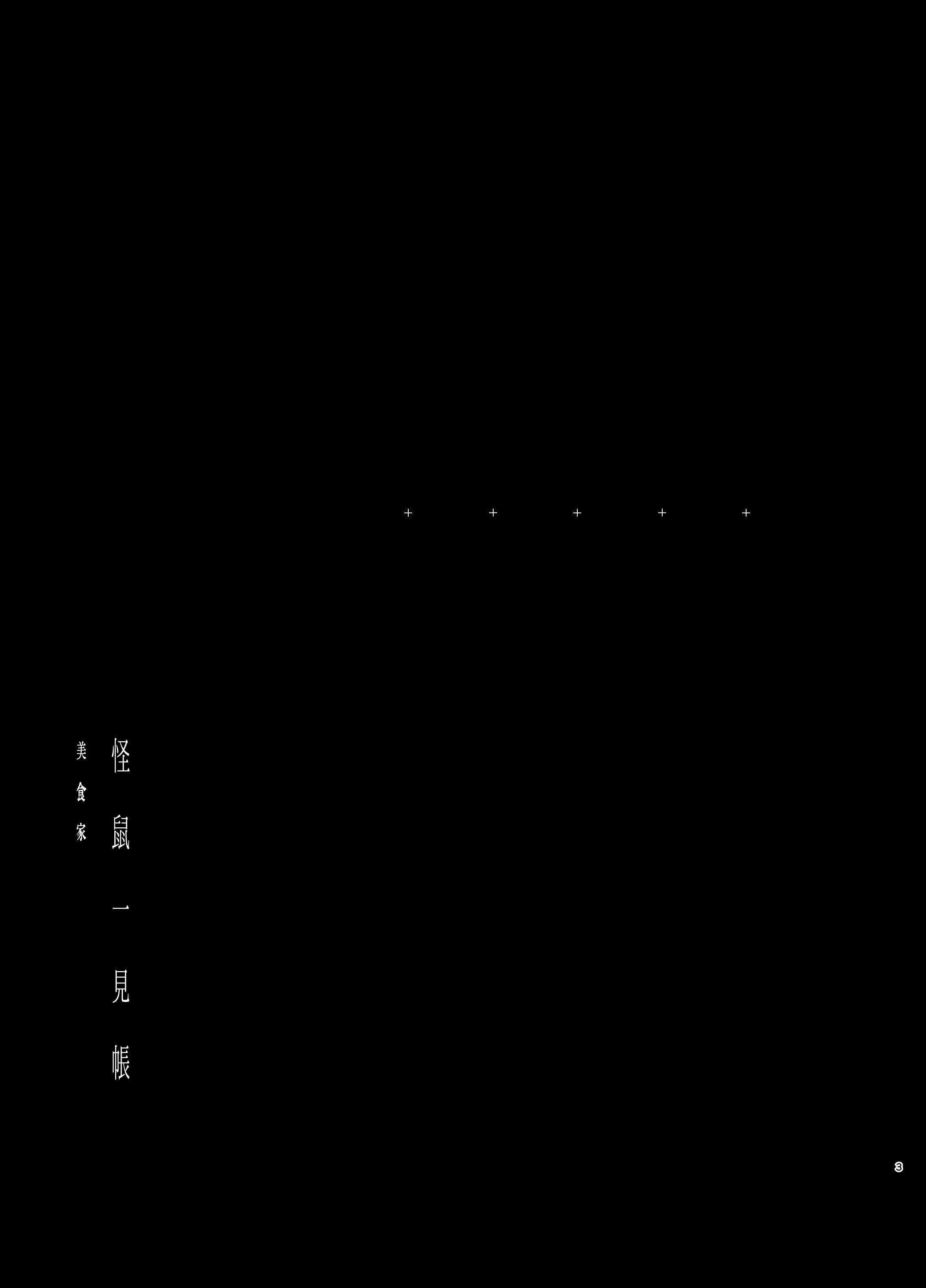 [111当番 (1号)] 怪鼠一見帳・美食家 [瑞树汉化组] [DL版]