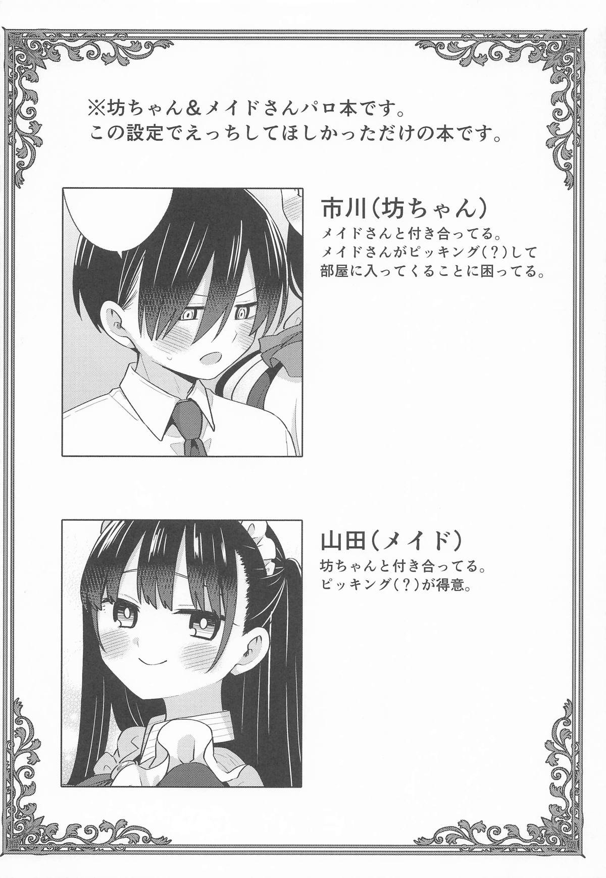[roze] 坊ちゃんとメイドさん (僕の心のヤバイやつ)