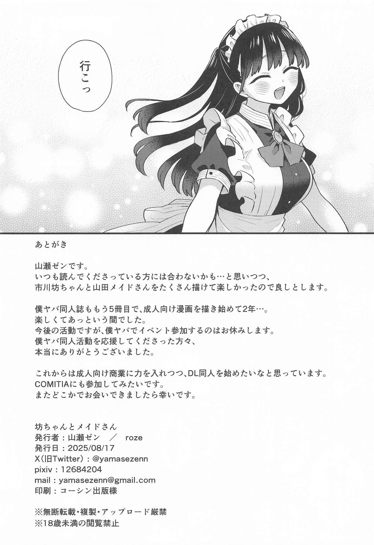 [roze] 坊ちゃんとメイドさん (僕の心のヤバイやつ)