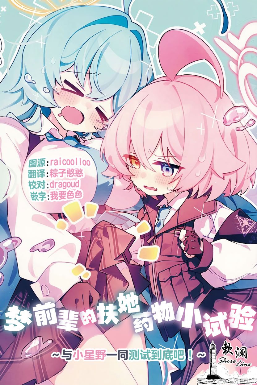 [Nostalgic Color (春日いづれ)] ユメ先輩のふたなり薬治験 ～ホシノちゃんといっしょ！～ (ブルーアーカイブ)｜梦前辈的扶她药物小试验 ~与小星野一同测试到底吧！~ [欶澜汉化组] [DL版]
