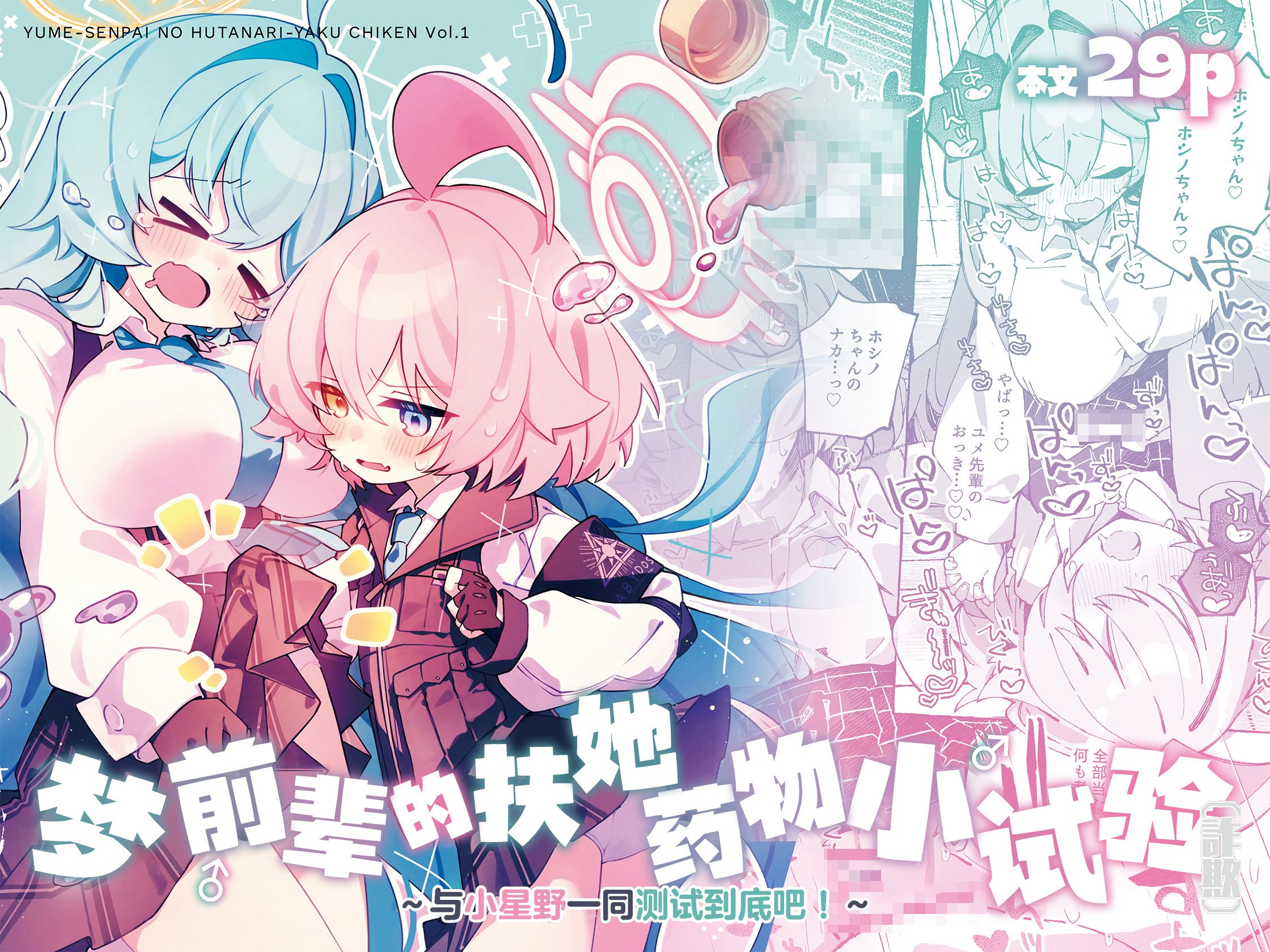 [Nostalgic Color (春日いづれ)] ユメ先輩のふたなり薬治験 ～ホシノちゃんといっしょ！～ (ブルーアーカイブ)｜梦前辈的扶她药物小试验 ~与小星野一同测试到底吧！~ [欶澜汉化组] [DL版]