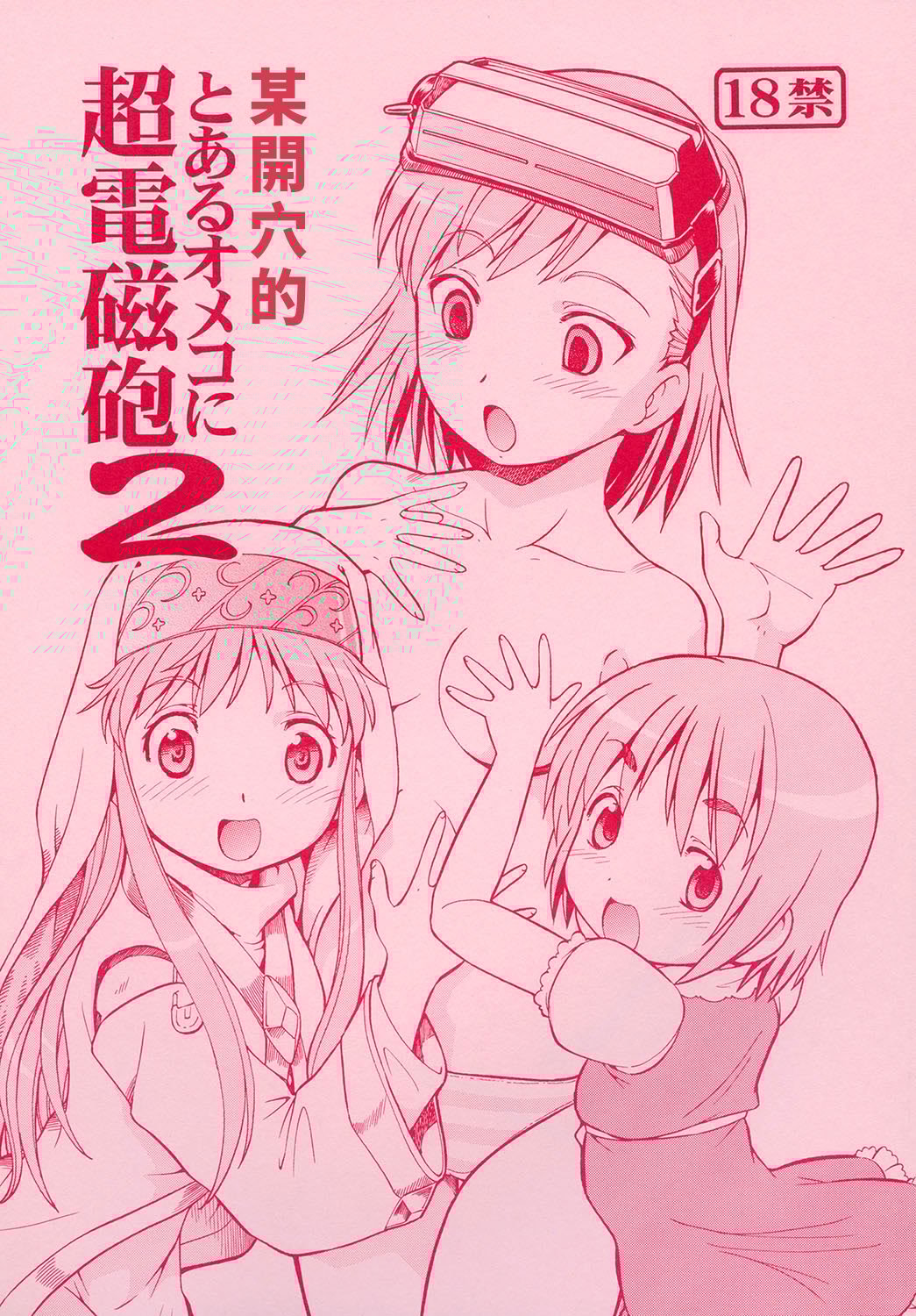 [トラ屋 (ITOYOKO)] とあるオメコに超電磁砲2 (とある魔術の禁書目録)｜某開穴的超電磁砲 2 [DL版] [中国翻訳]
