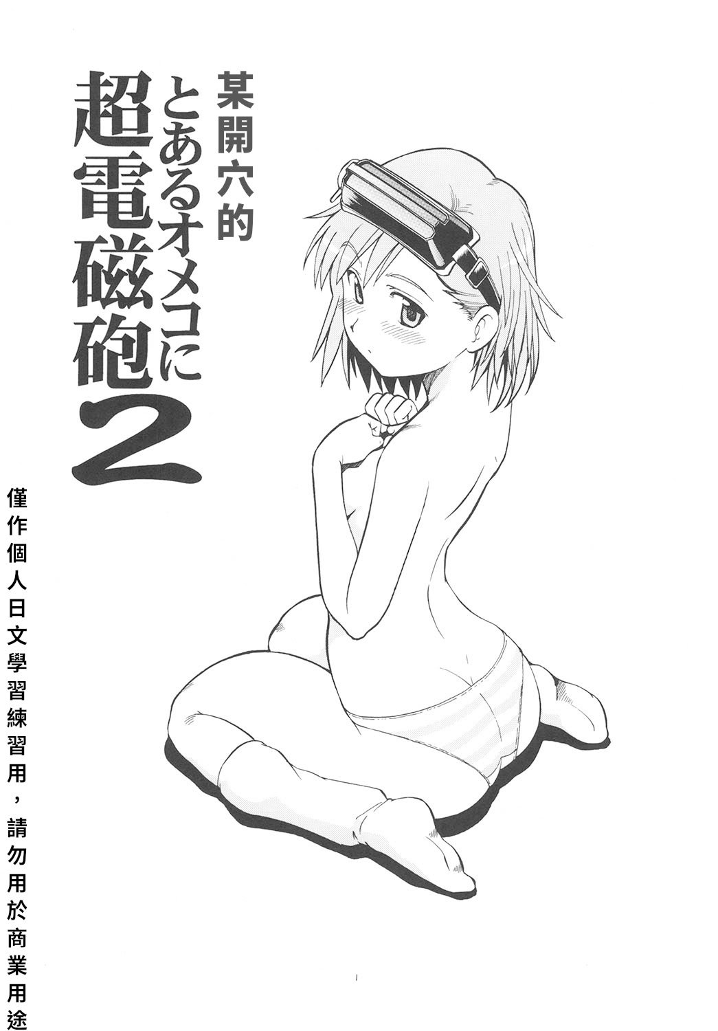 [トラ屋 (ITOYOKO)] とあるオメコに超電磁砲2 (とある魔術の禁書目録)｜某開穴的超電磁砲 2 [DL版] [中国翻訳]