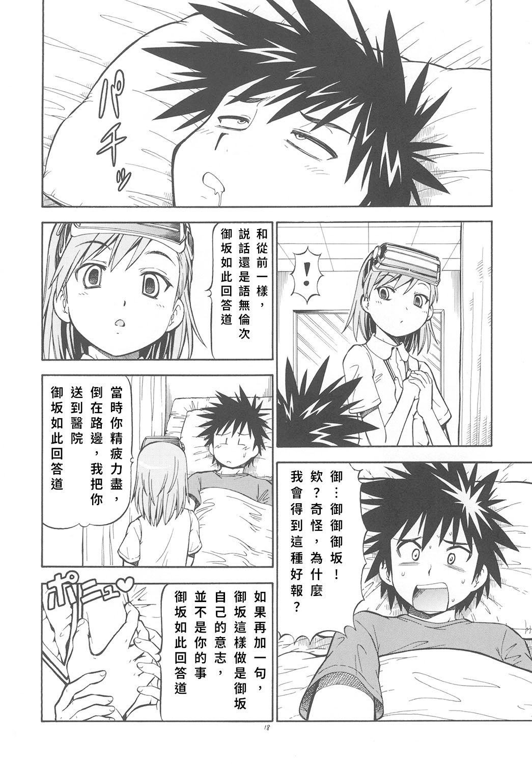 [トラ屋 (ITOYOKO)] とあるオメコに超電磁砲2 (とある魔術の禁書目録)｜某開穴的超電磁砲 2 [DL版] [中国翻訳]