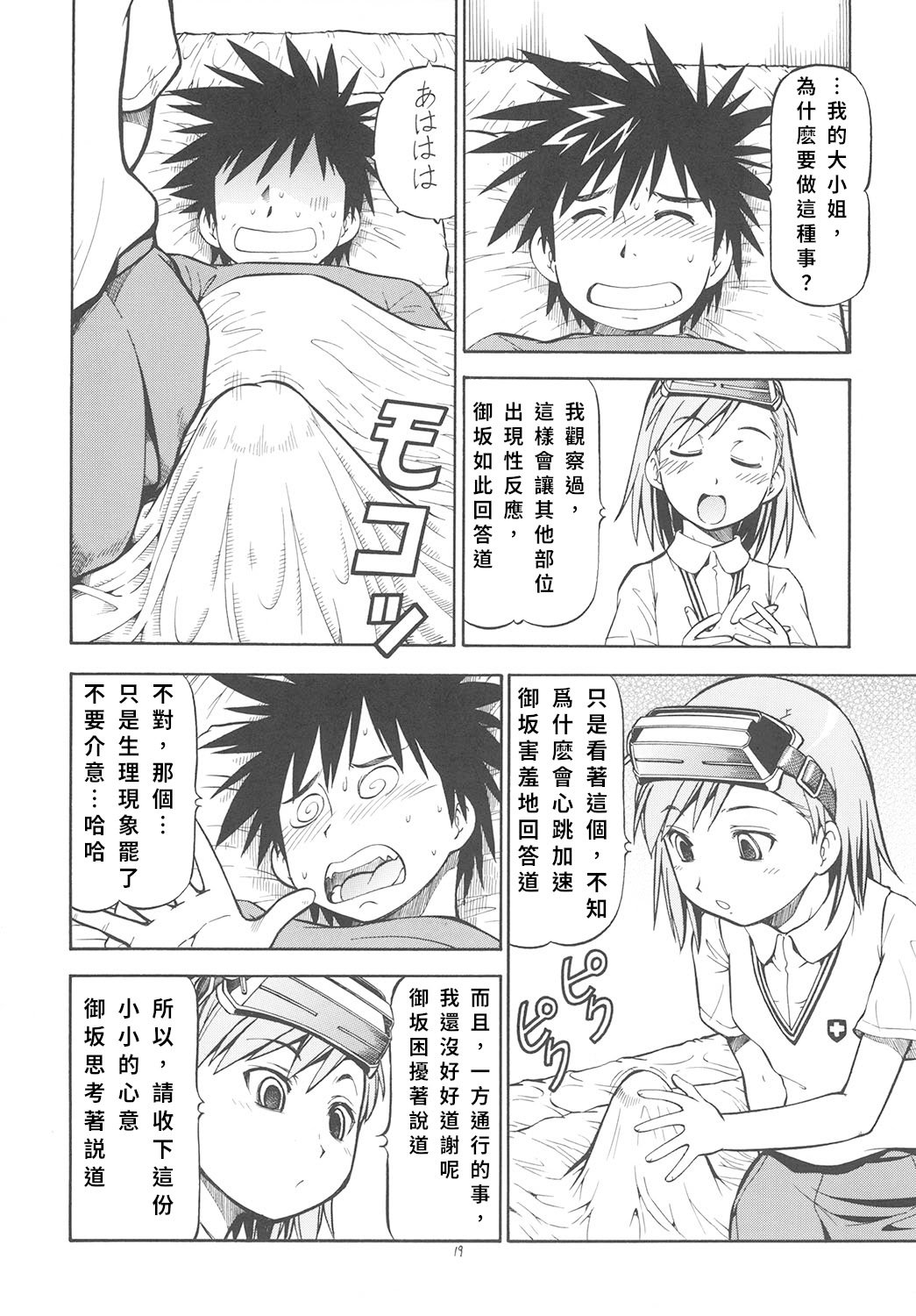 [トラ屋 (ITOYOKO)] とあるオメコに超電磁砲2 (とある魔術の禁書目録)｜某開穴的超電磁砲 2 [DL版] [中国翻訳]