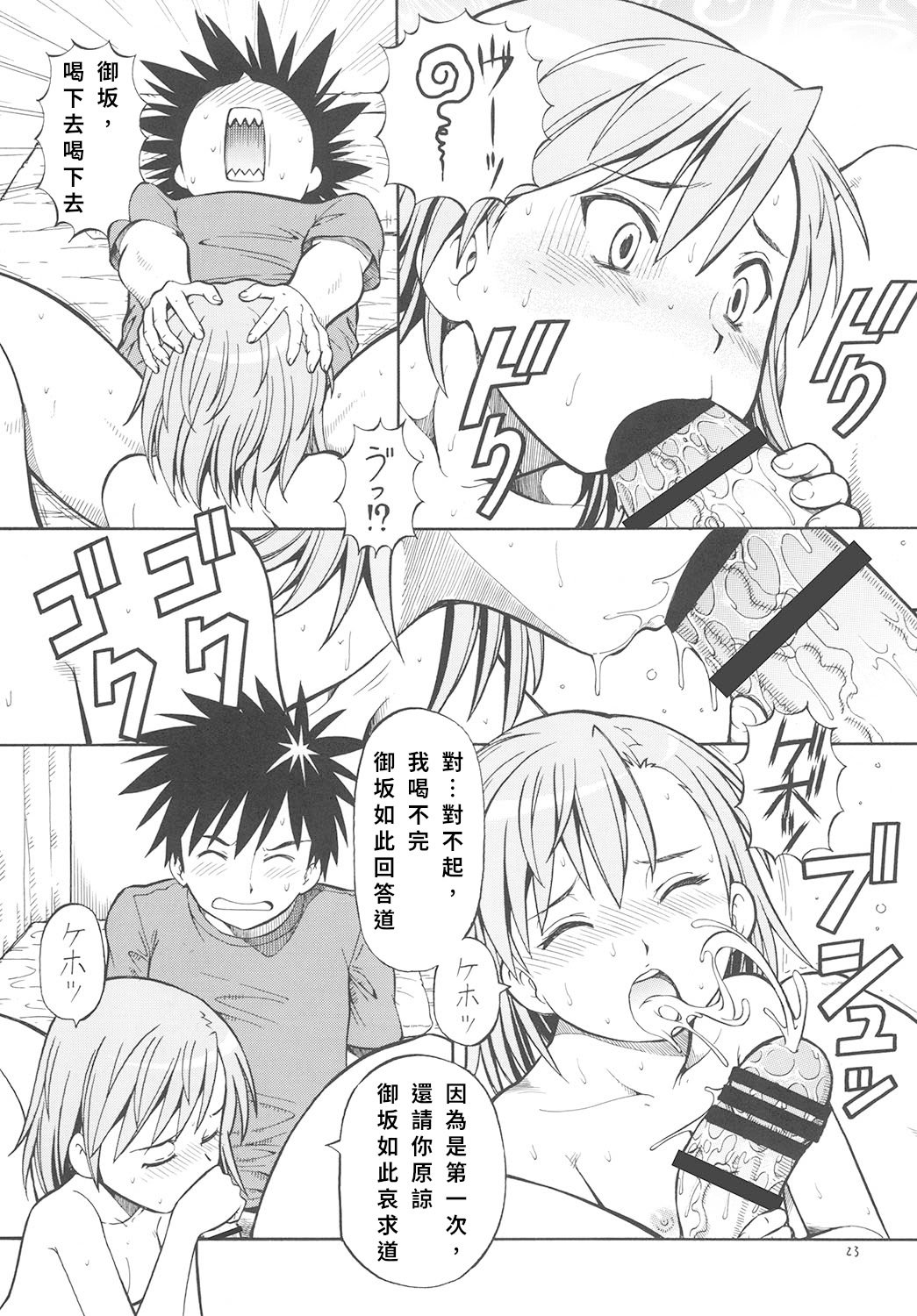 [トラ屋 (ITOYOKO)] とあるオメコに超電磁砲2 (とある魔術の禁書目録)｜某開穴的超電磁砲 2 [DL版] [中国翻訳]