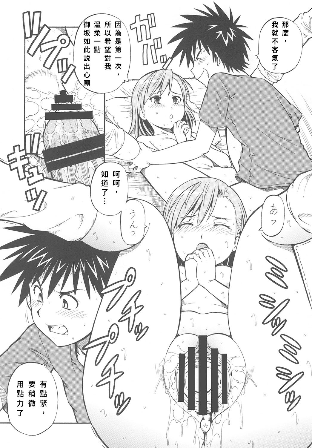 [トラ屋 (ITOYOKO)] とあるオメコに超電磁砲2 (とある魔術の禁書目録)｜某開穴的超電磁砲 2 [DL版] [中国翻訳]