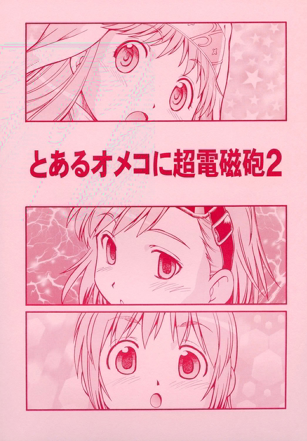 [トラ屋 (ITOYOKO)] とあるオメコに超電磁砲2 (とある魔術の禁書目録)｜某開穴的超電磁砲 2 [DL版] [中国翻訳]