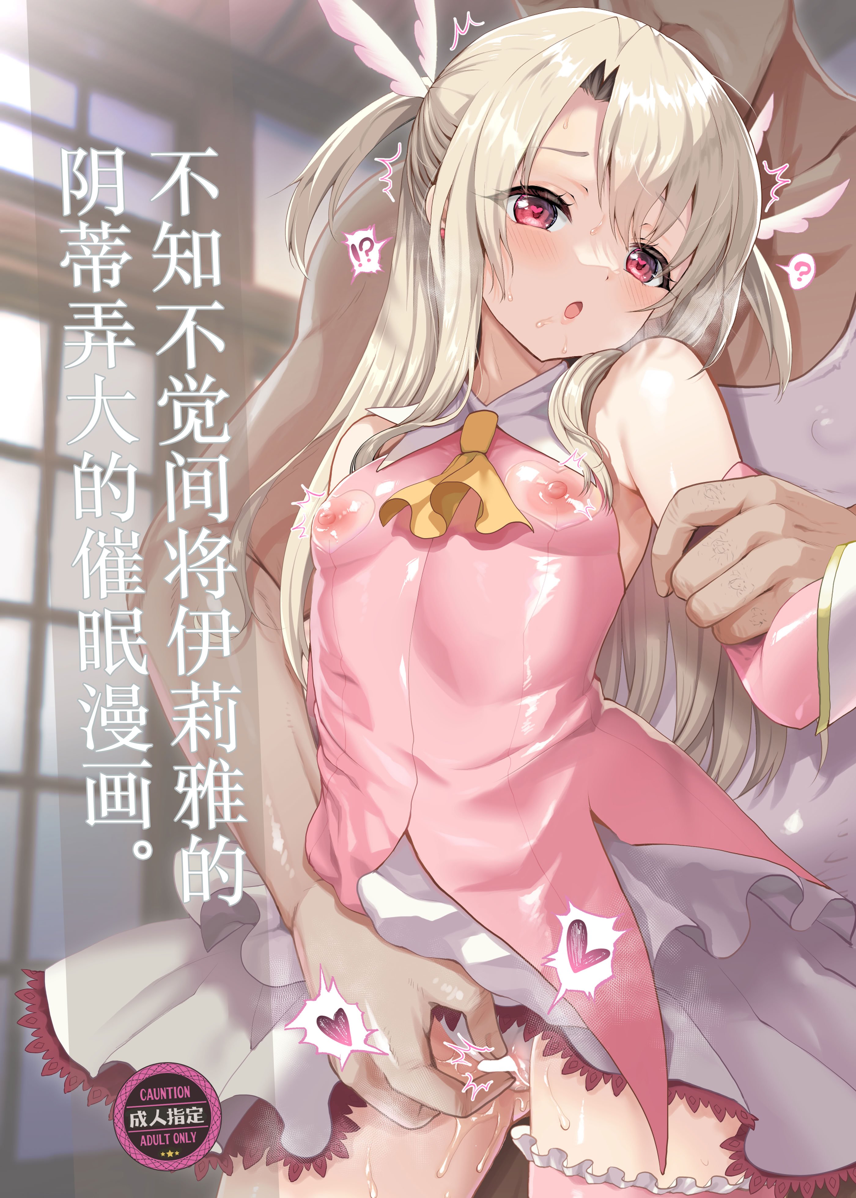 [くまたんFlash! (熊雄もふもふ)] プリヤ三姉妹のクリを育てる催眠まんが まとめ。 (Fate／kaleid liner プリズマ☆イリヤ) [欶澜汉化组] [DL版]