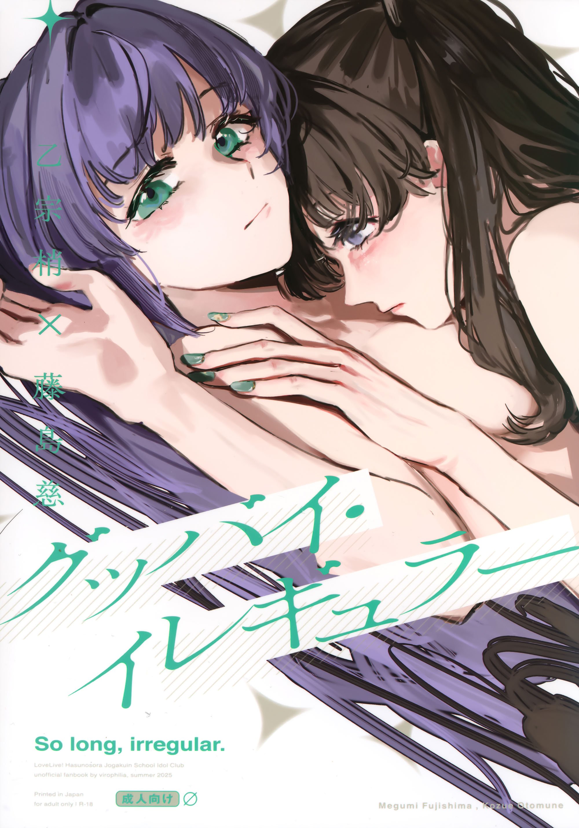 (蓮空祭3) [virophilia (織日ちひろ)] グッバイ·イレギュラー (ラブライブ! 蓮ノ空女学院スクールアイドルクラブ) [猫岛汉化组]